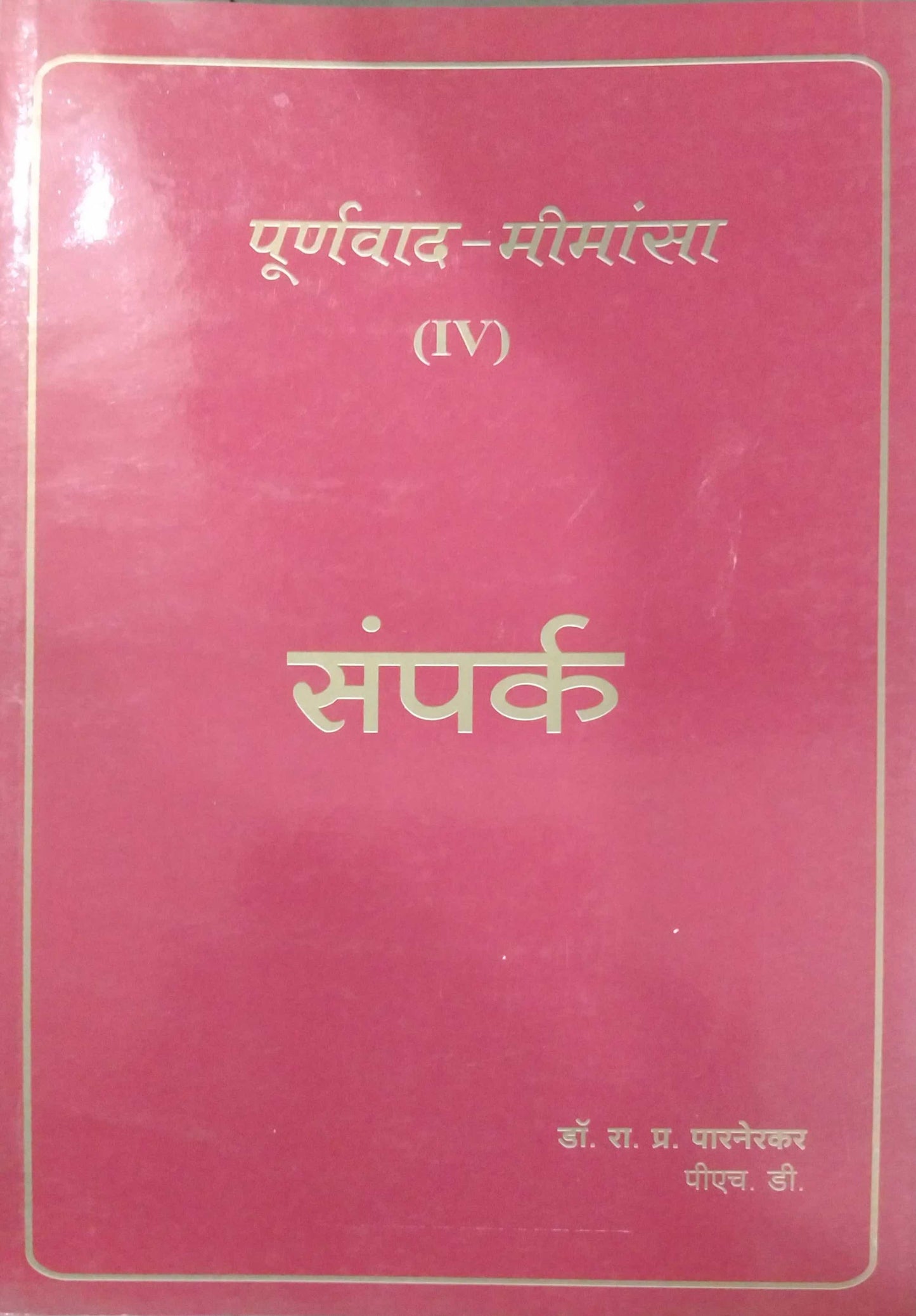 PURNAVAD MIMANSA SAMPARKA by PARANERAKAR RA PR,PARNREKAR R P