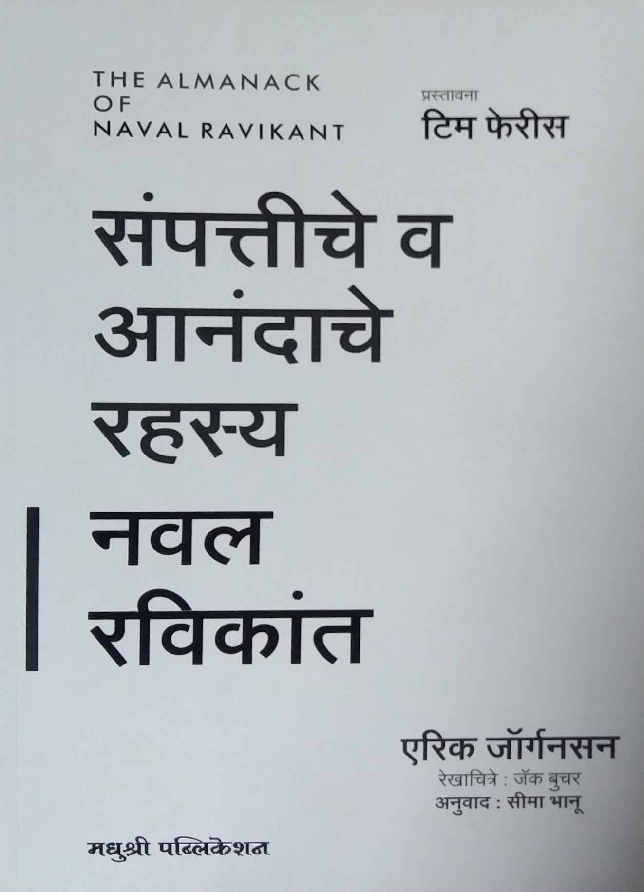 Sampattiche V Anandache Rahasy Naval Ravikant by Bhanu Sima