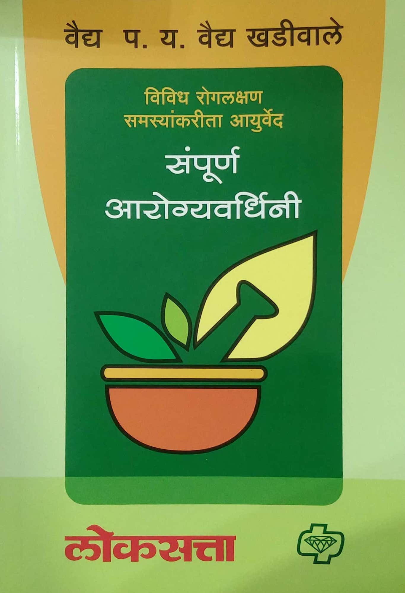 SAMPURN AROGYAVARDHINI by KHADIVALE VAIDY PARASHURAM YASHAVANT