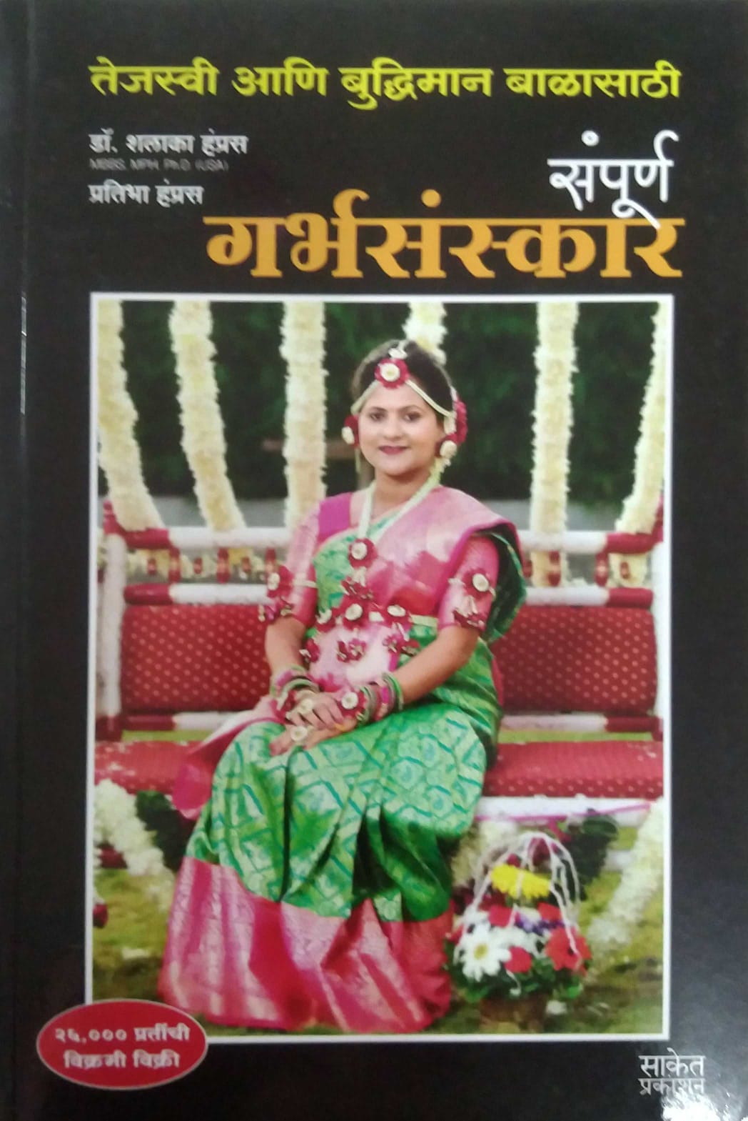 SAMPURNA GARBHASANSKAR by HAMPASRA PRATIBHA