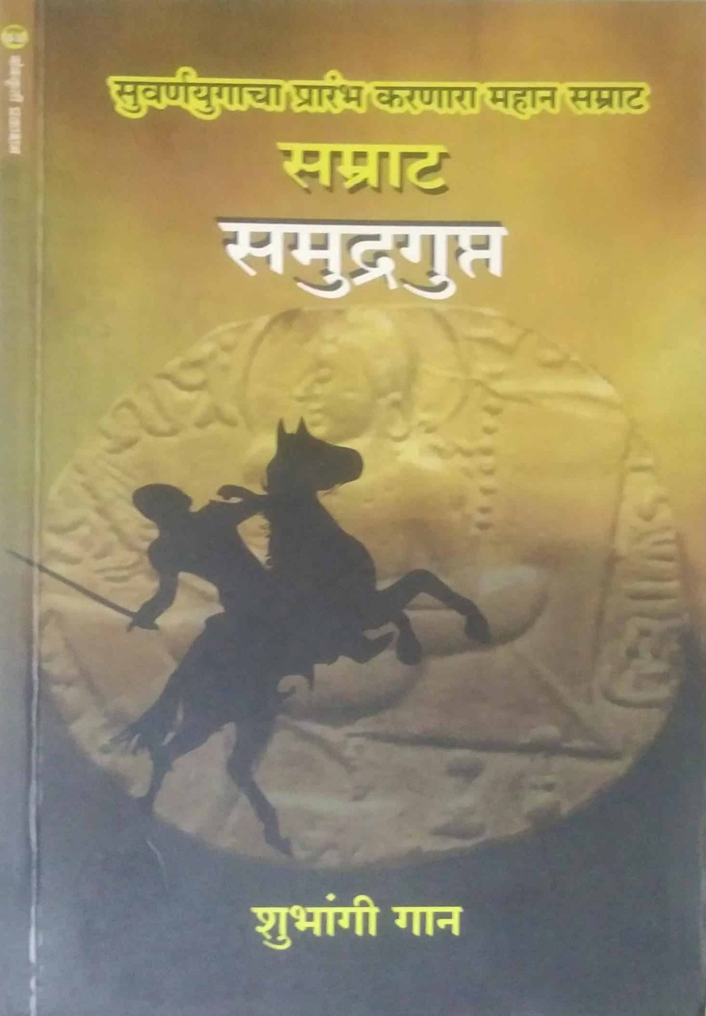 Samrat Samudragupt by GAN SHUBHANGI