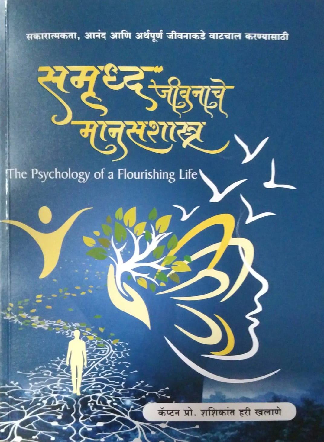 Samrudha Jivanache Manasashastra by KHALANE SHASHIKANT