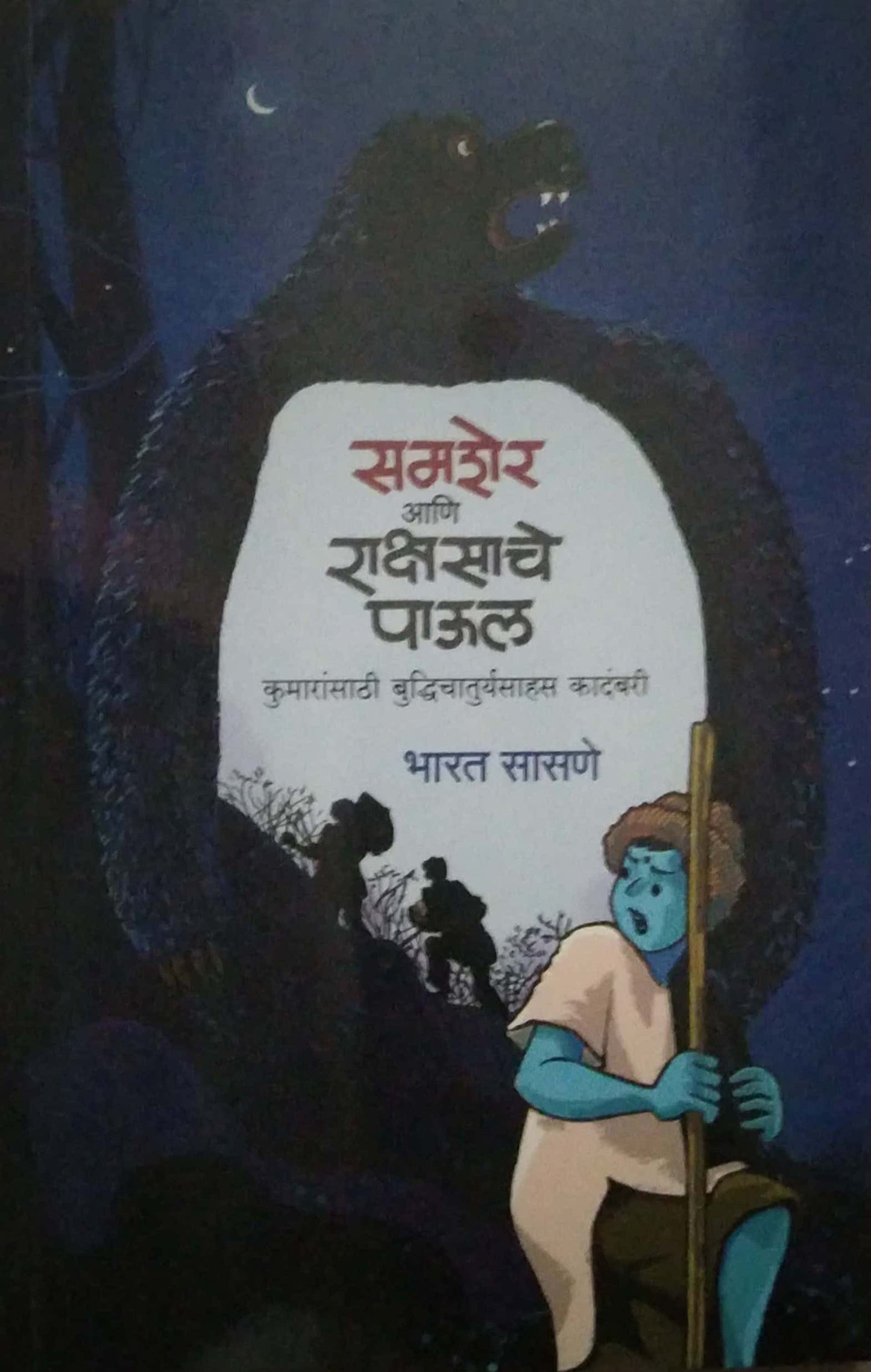 SAMSHER ANI RAKSHASACHE PAUL by SASANE BHARAT