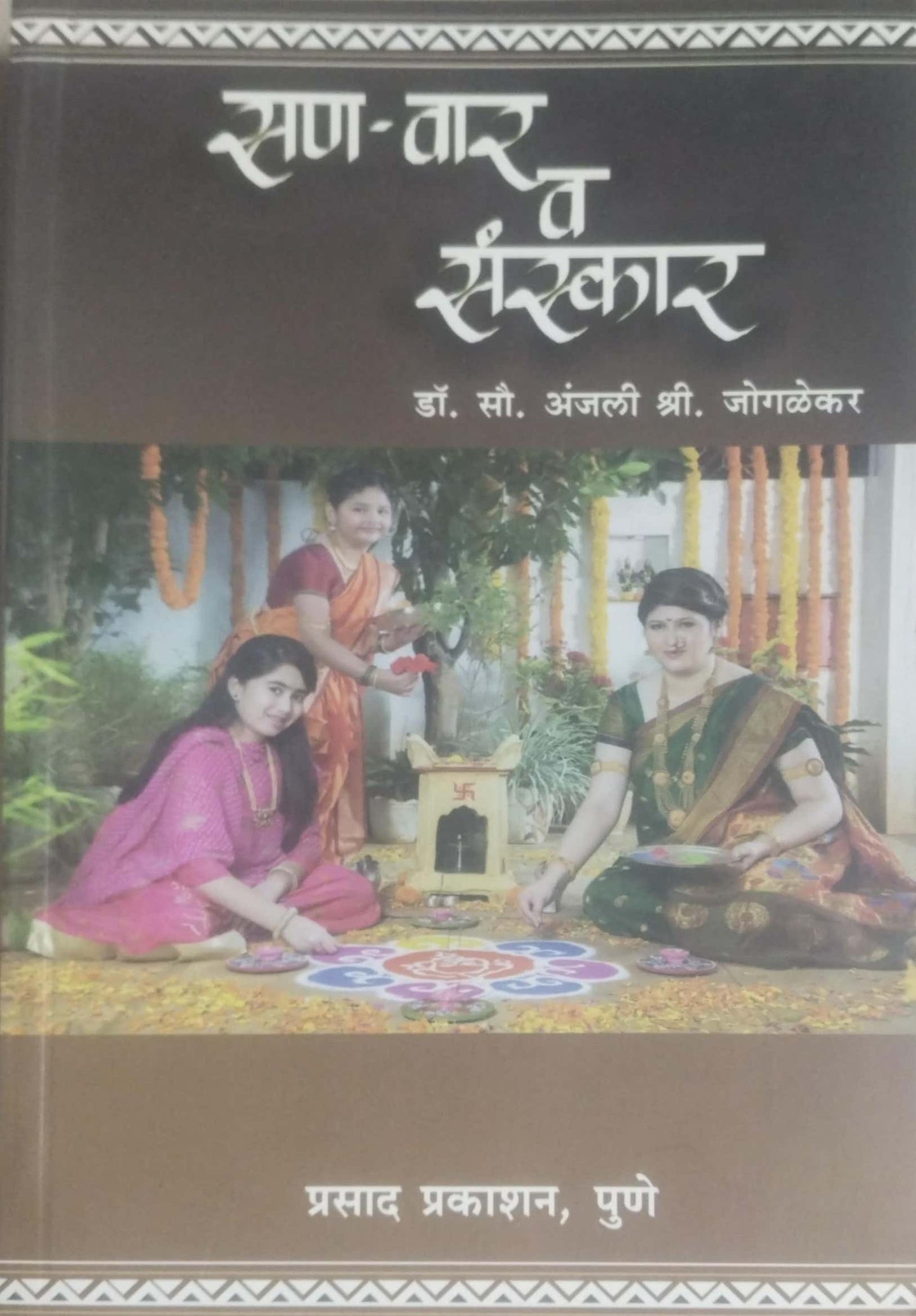 SAN VAR VA SANSKAR  by JOGALEKAR ANJALI