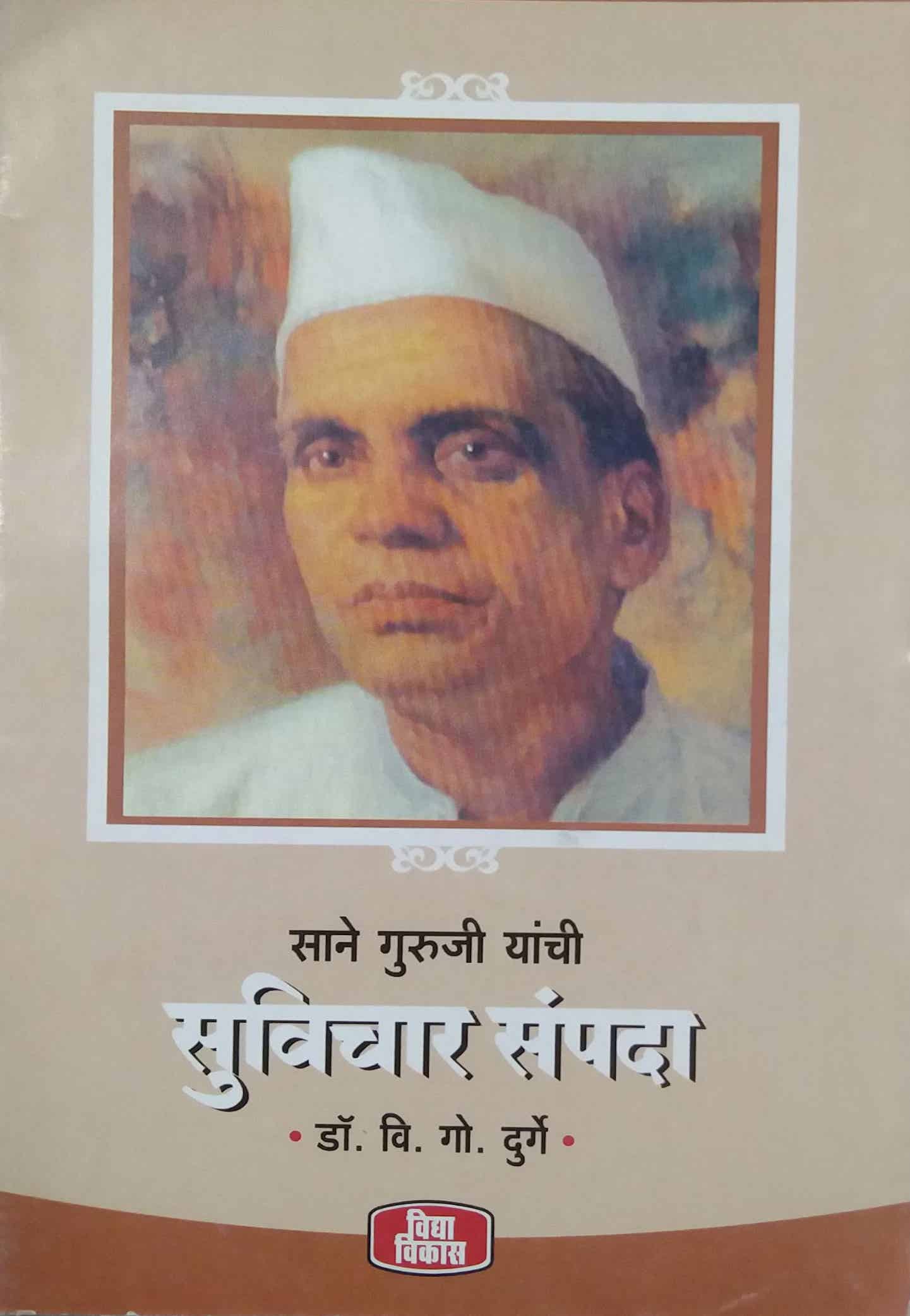 SANE GURUJI YANCHI SUVICHAR SAMPADA by DURGE V.G.