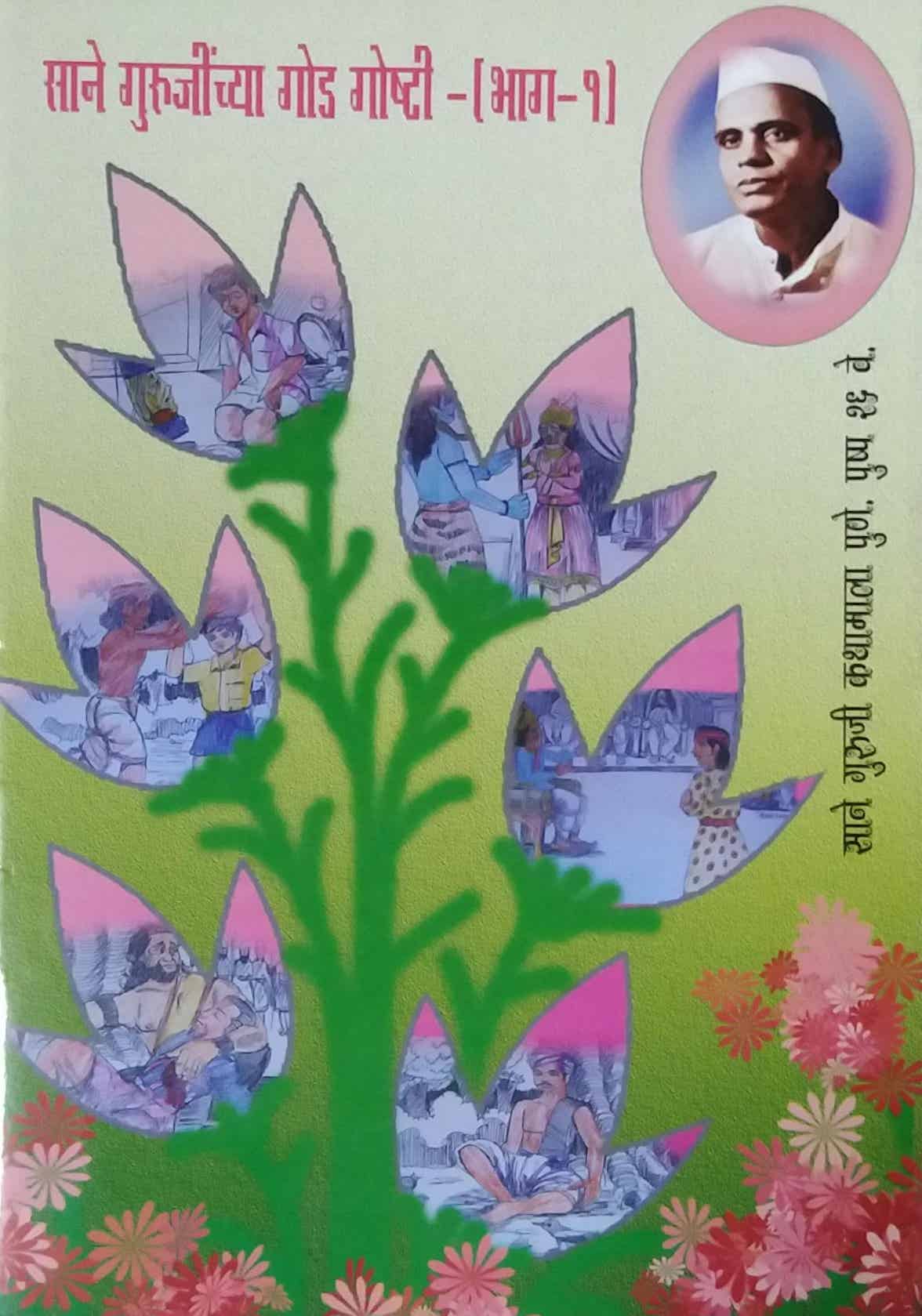 SANE GURUJINCHYA GOD GOSHTI BHAG 1 by SAMPADIT