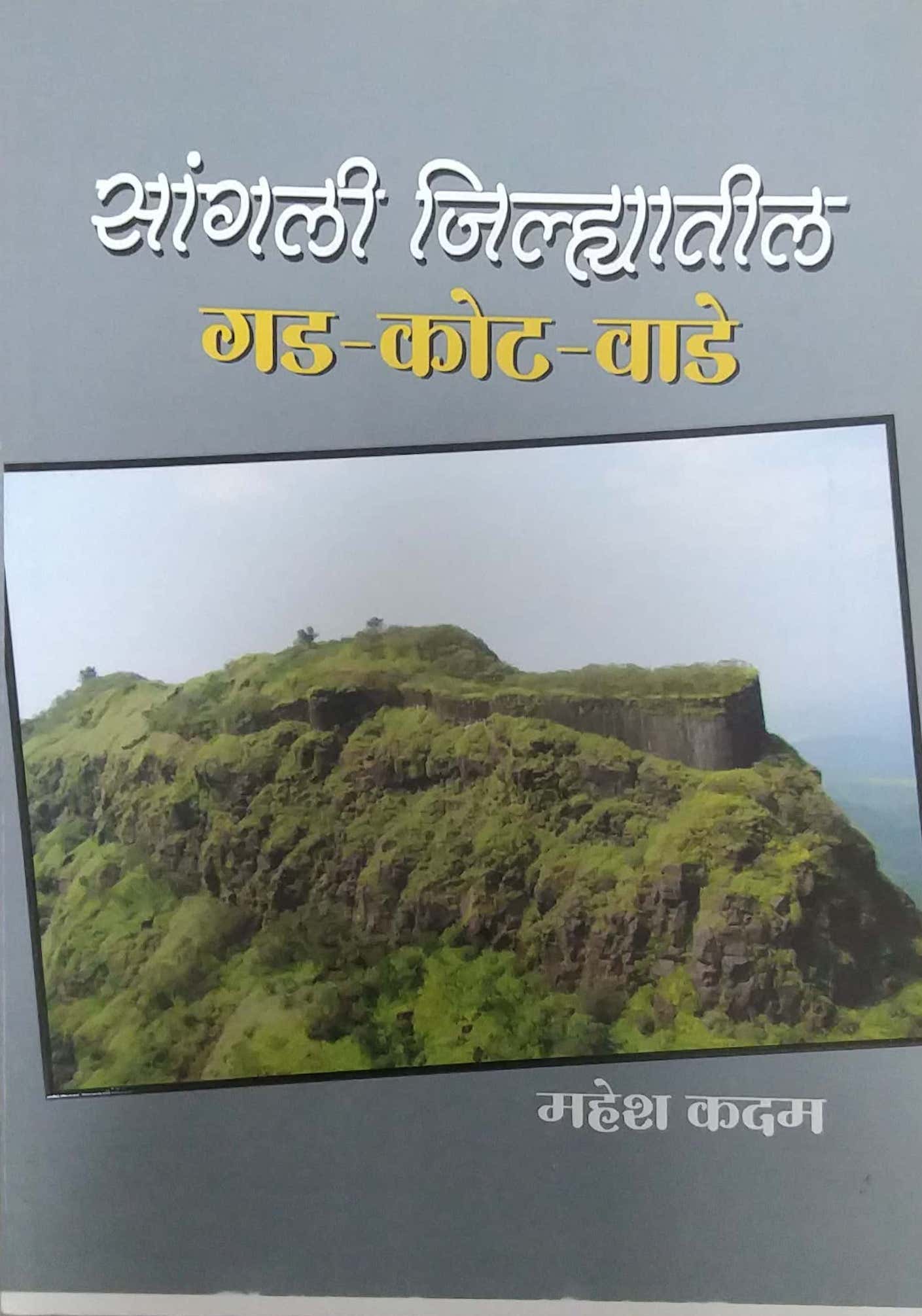 Sangali Jilhyatil Gadakot by Kadam Mahesh