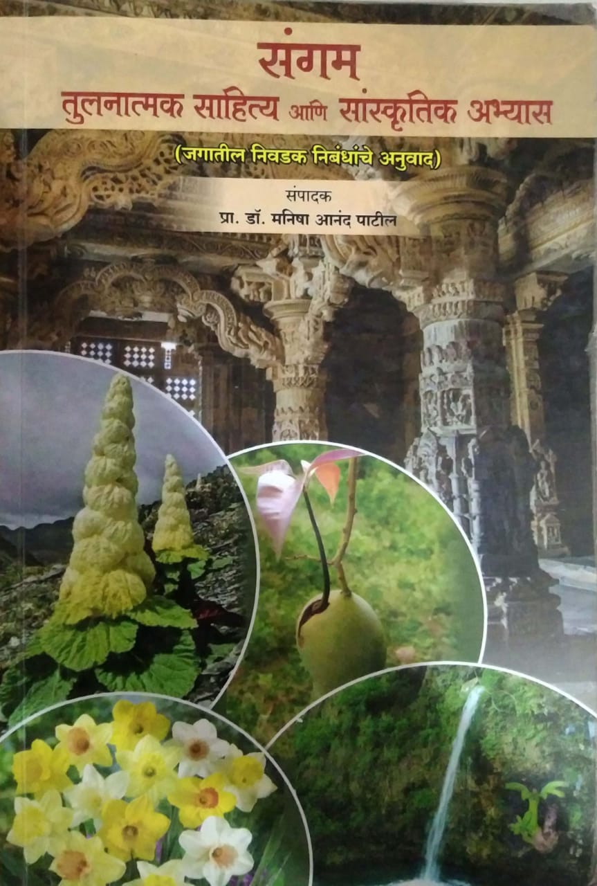 SANGAM TULANATMAK SAHITY ANI SANSKRUTIK ABHYAS by PATIL MANISHA