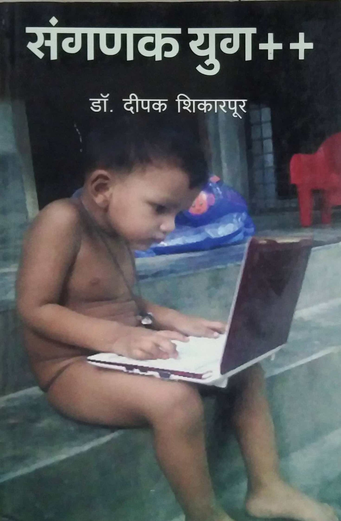 SANGANAK YUG by SHIKARAPUR DIPAK
