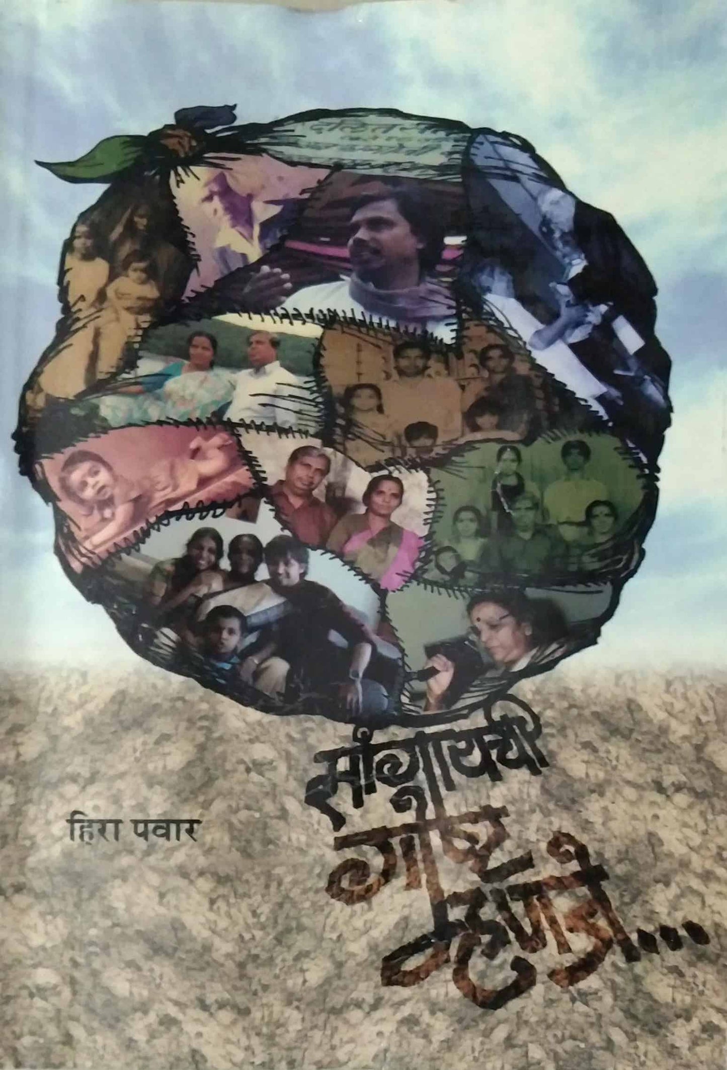 SANGAYACHI GOSHTA MHANAJE by PAVAR HIRA