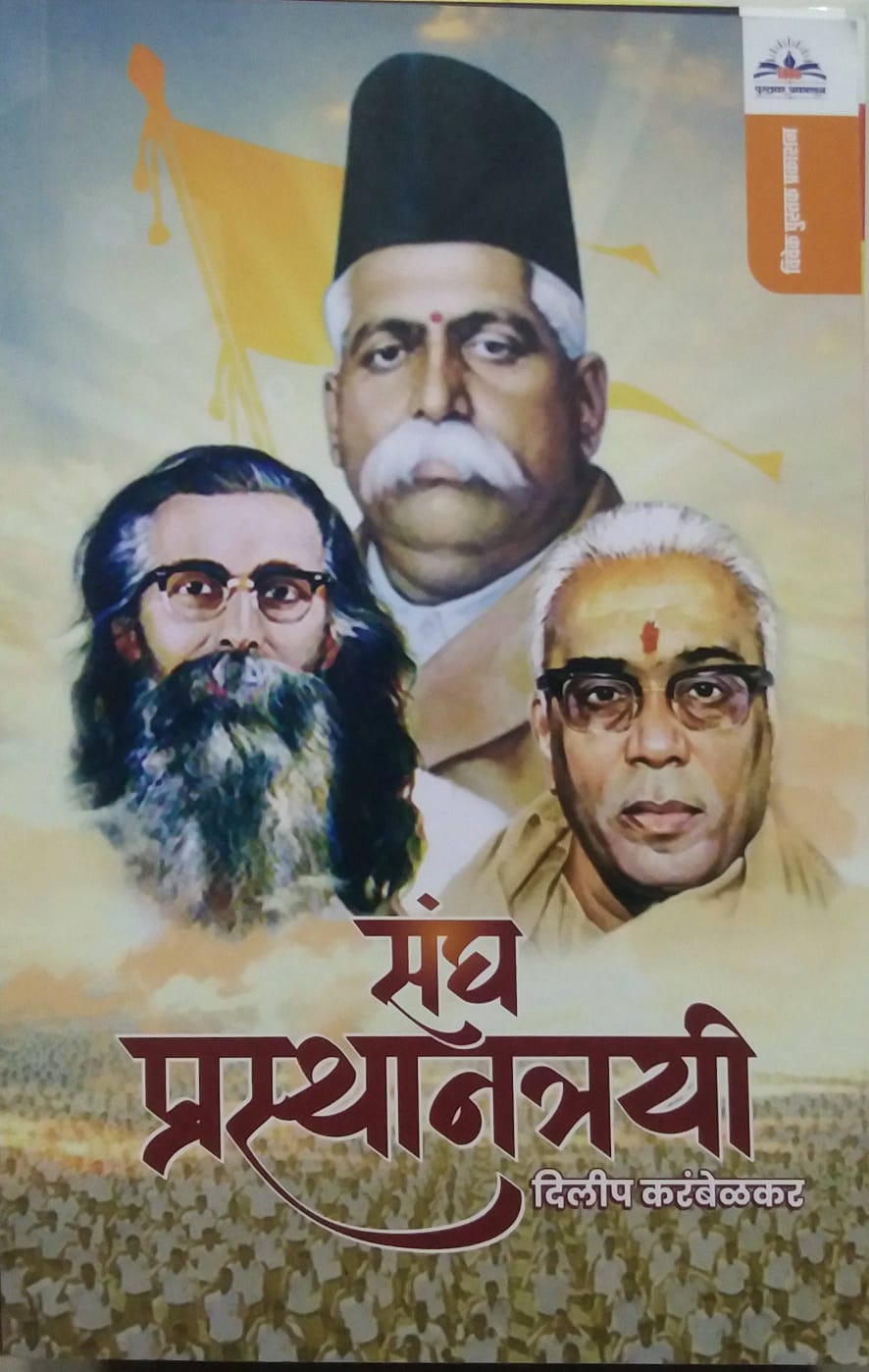 Sangh Prasthanatrayi by Karmbalekar Dilip