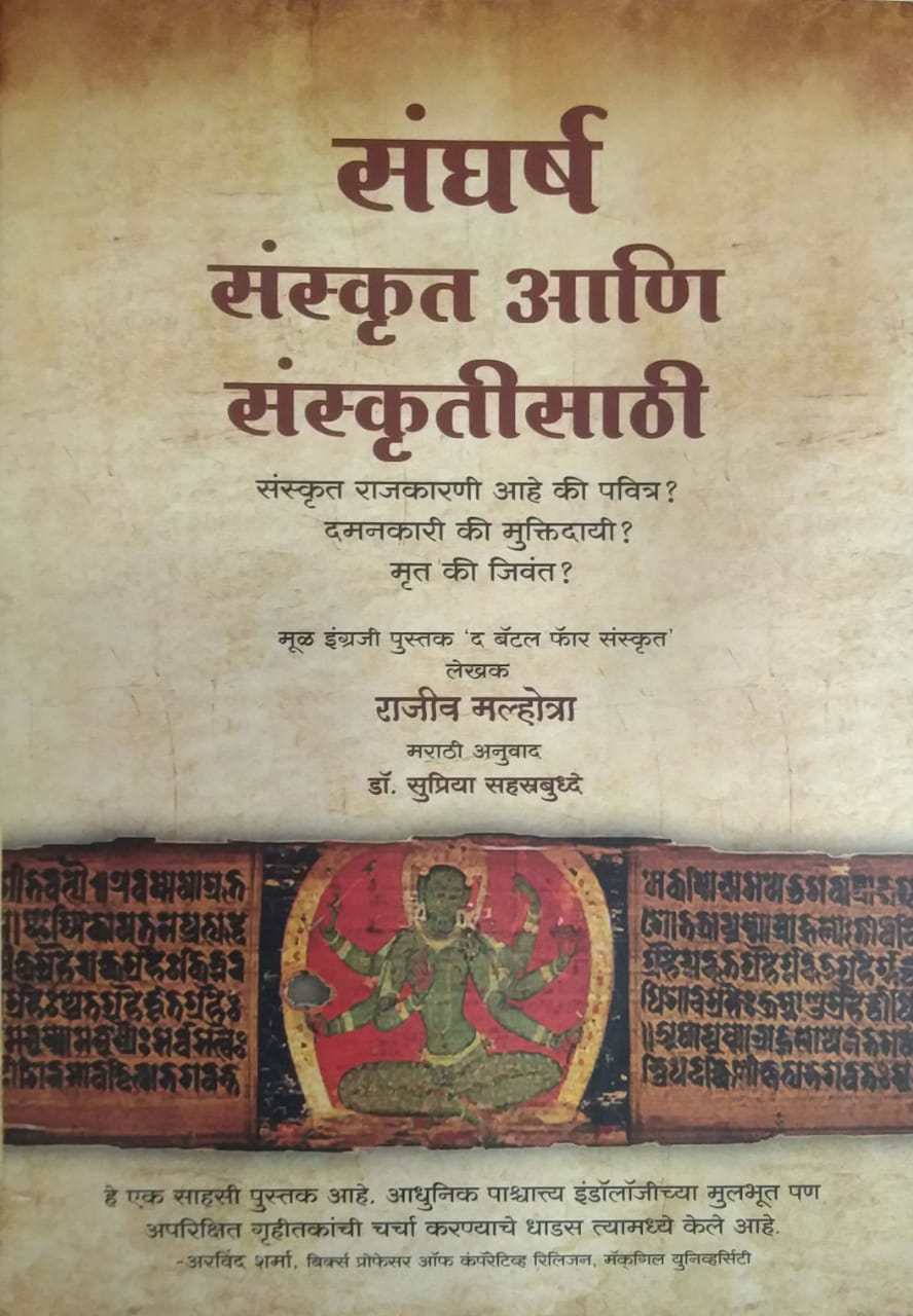 Sangharsh Sanskrut Ani Sanskrutisathi by MALHOTRA RAJIV,SAHASTRABUDHE SUPRIYA
