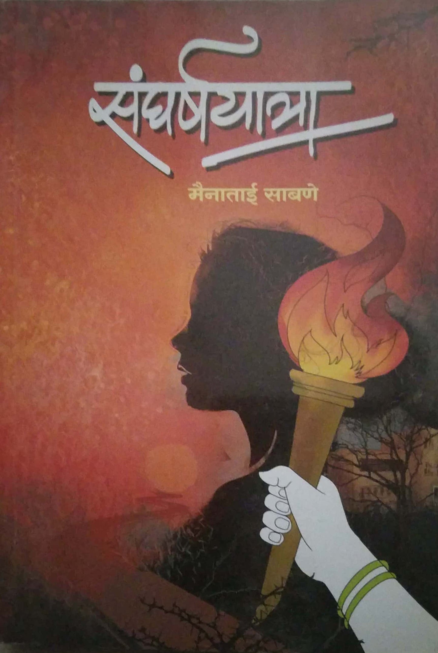 SANGHARSHAYATRA by SABANE MAINATAI