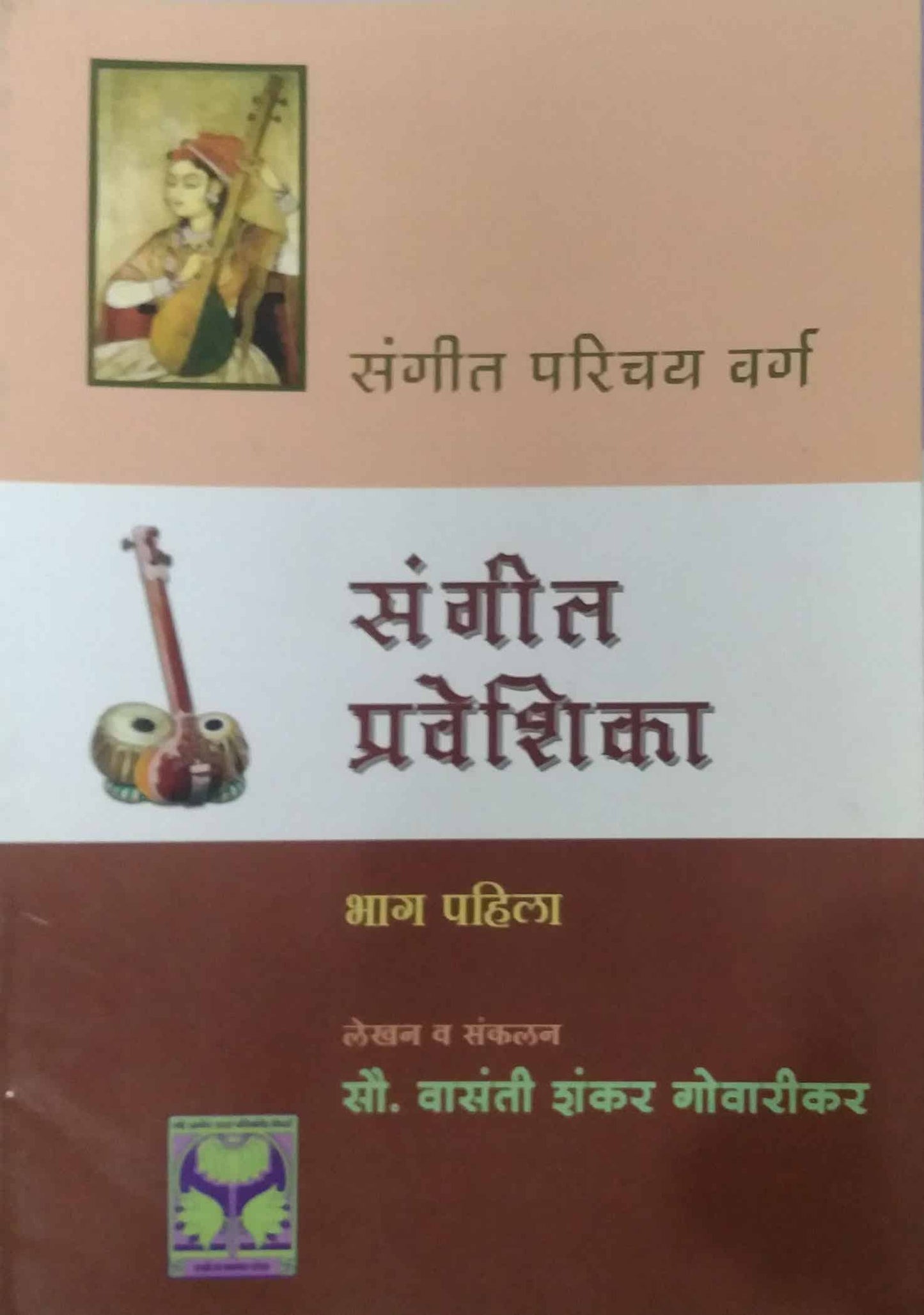 Sangit Praveshika bhag 1-4 By Gowariker Vasanti