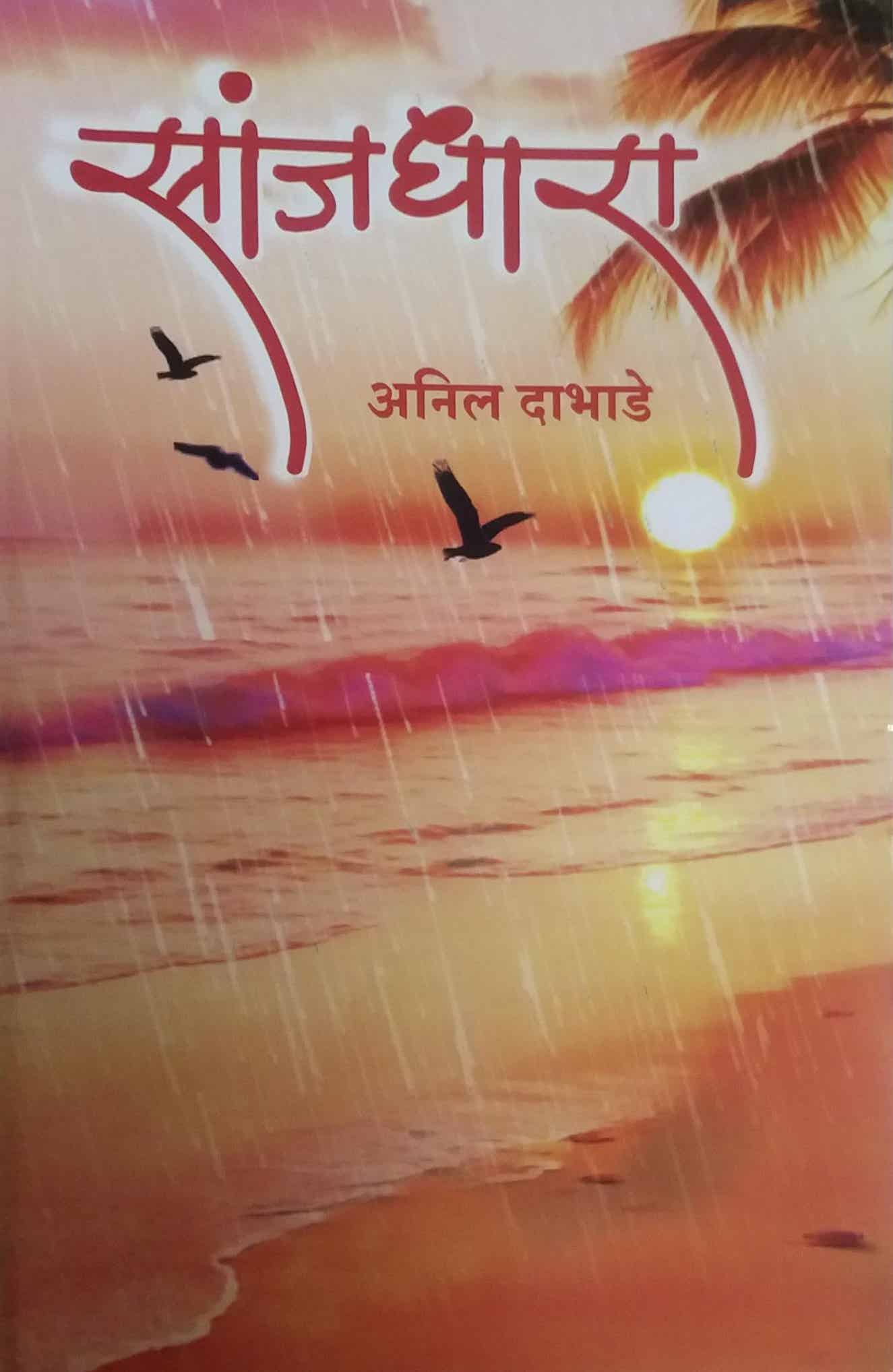 Sanjadhara by DABHADE ANIL