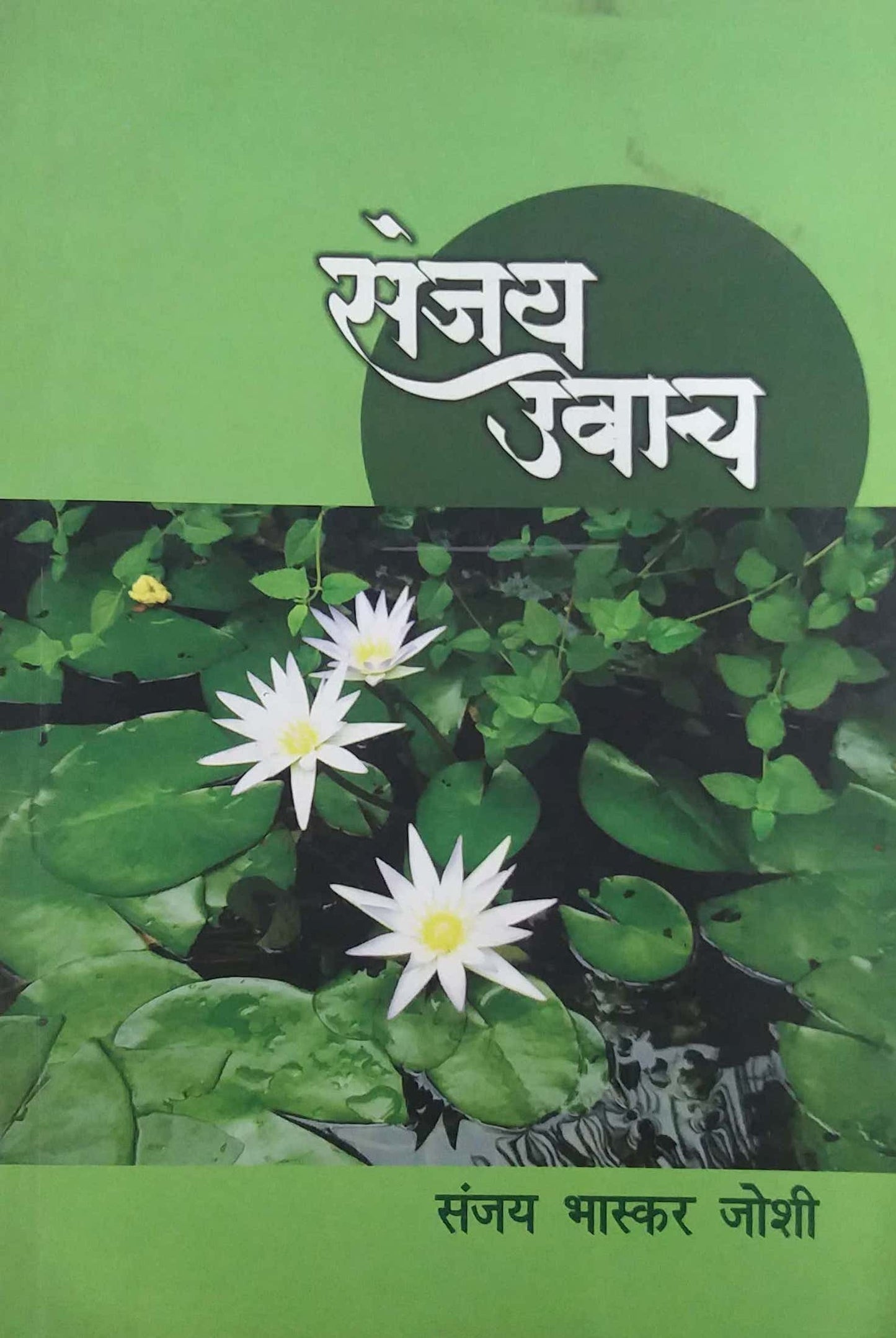 SANJAY UVACHA by JOSHI SANJAY