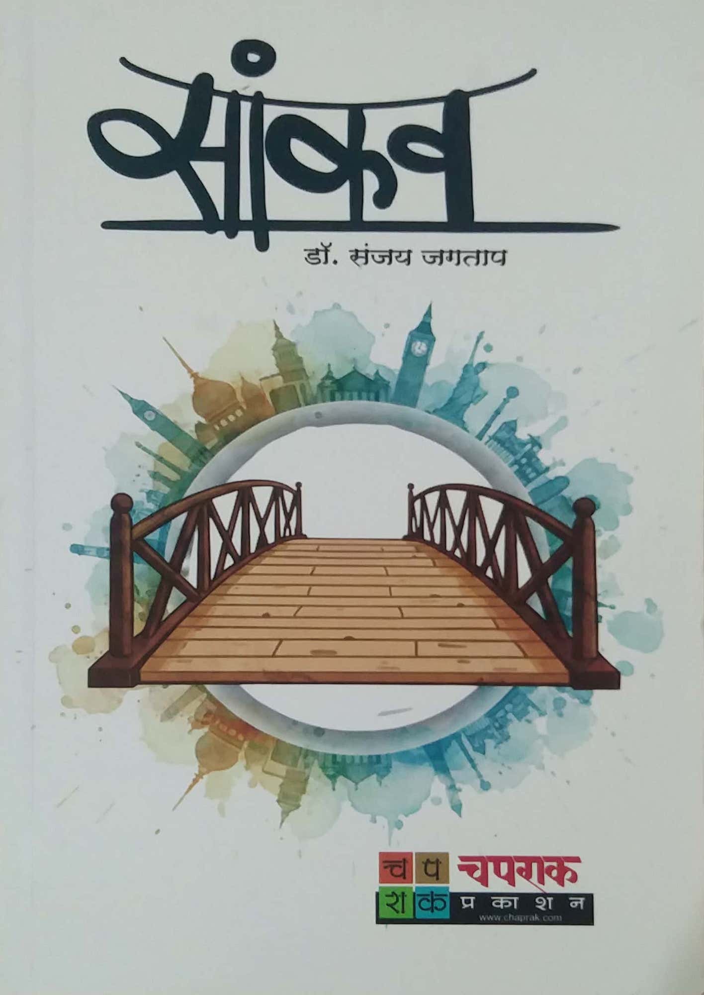SANKAV by JAGATAP SANJAY