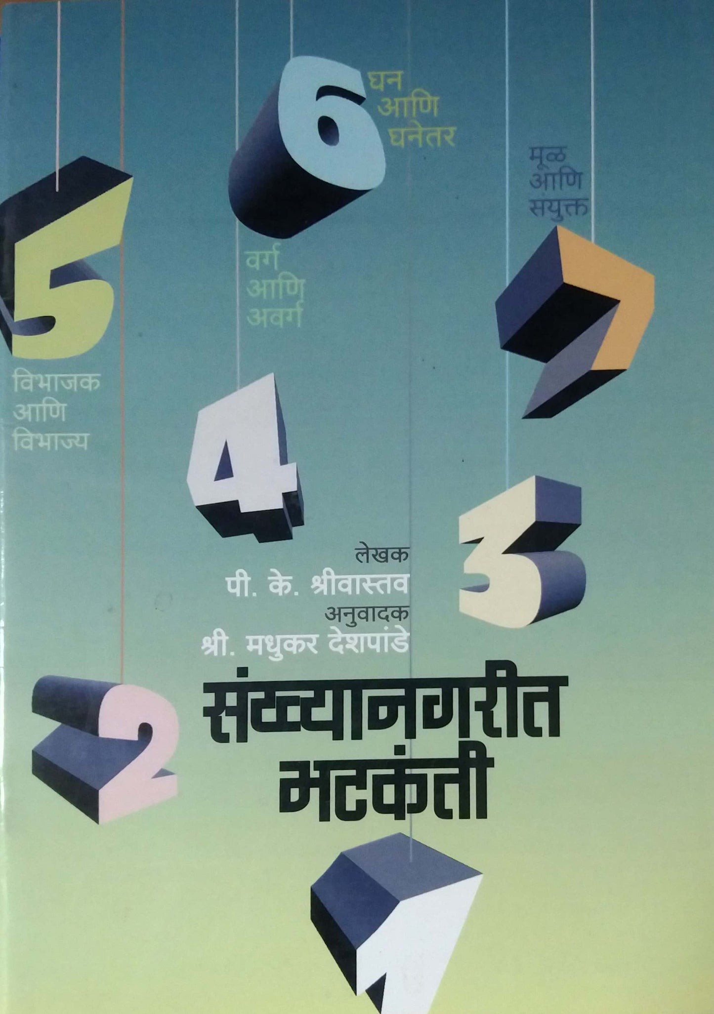 SANKHYANAGARIT BHATAKANTI by DESHAPANDE MADHUKAR