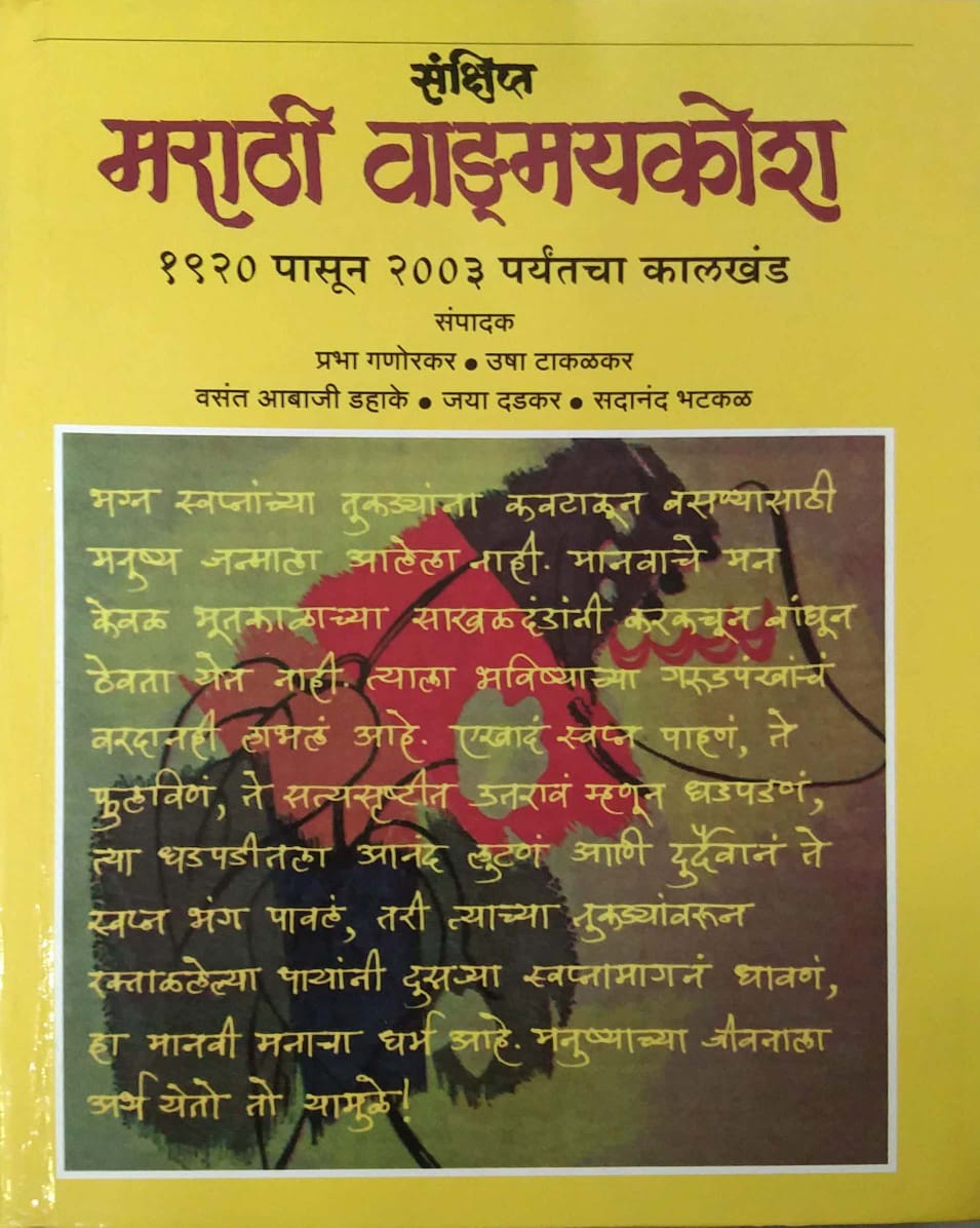 SANKSHIPT MARATHI VANGMAYAKOSH 1920PASUNA2003 by DADAKAR JAYA