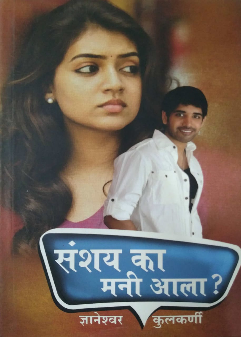 SANSHAY KA MANI AALA by KULAKARNI DNYANESHWAR