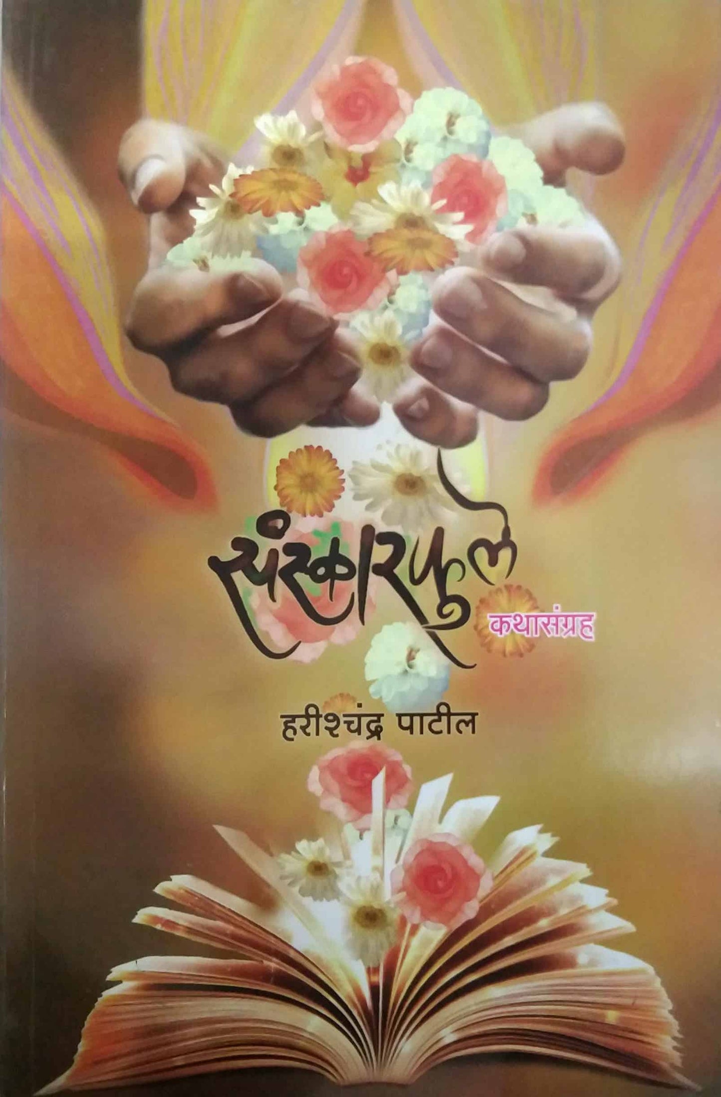 SANSKARAFULE by PATIL HARISHCHANDRA