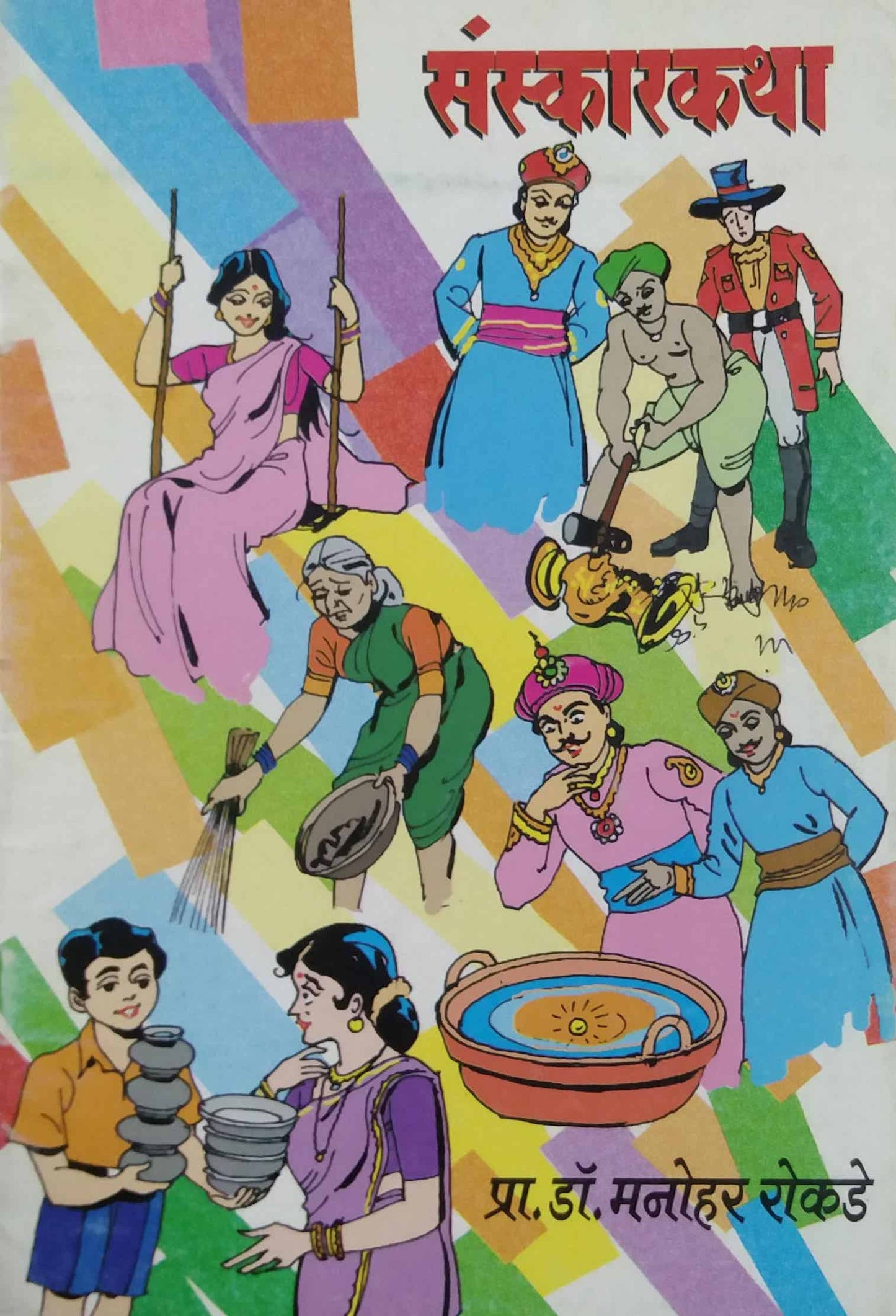 SANSKARAKATHA by ROKADE MANOHAR