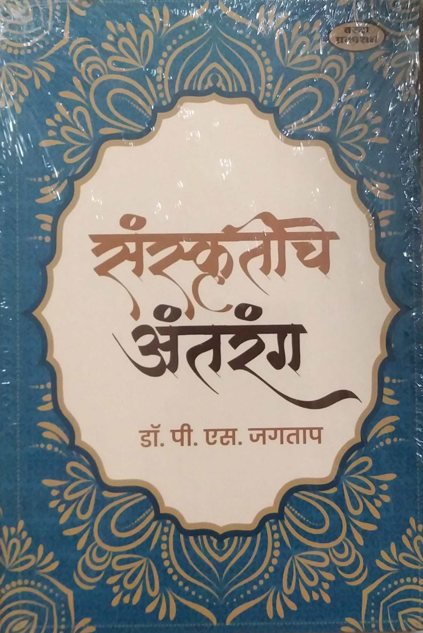 Sanskrutiche Antarang by JAGATAP P S