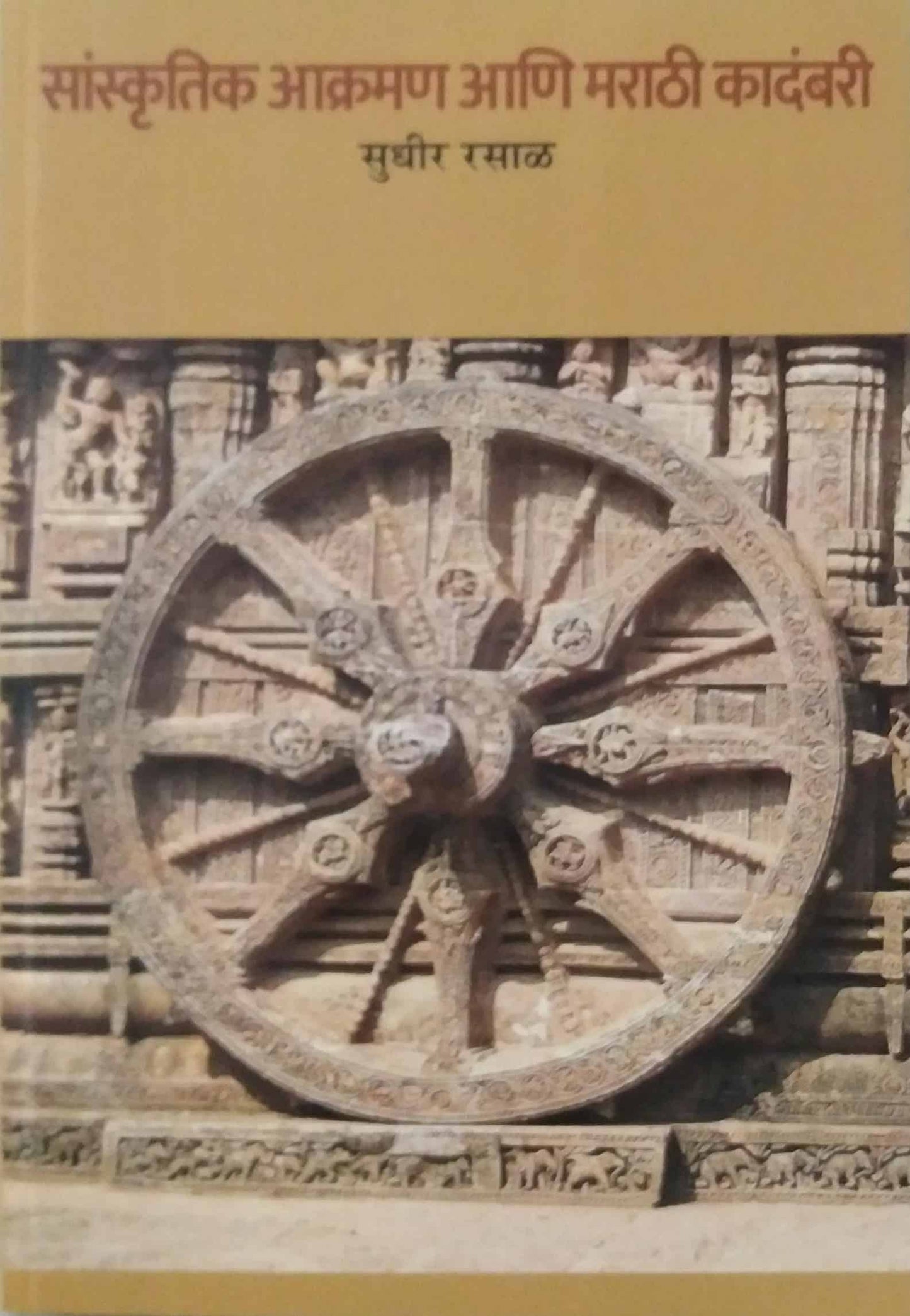 Sanskrutik Akraman ani marathi Kadambari by RASAL SUDHIR