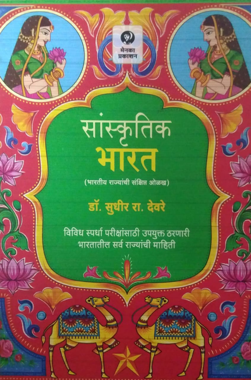 SANSKRUTIK BHARAT by DEVARE SUDHIR