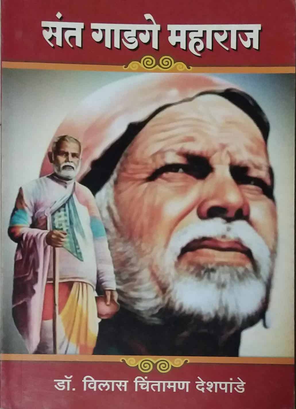 Sant Gadage Maharaj by DESHAPANDE VILAS