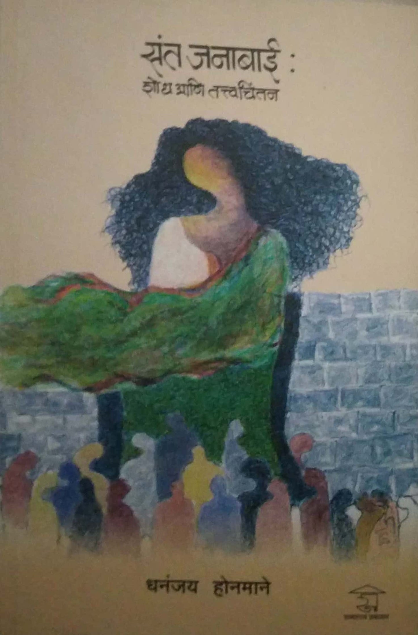 SANT JANABAI SHODH ANI TATTVACHINTAN by HONAMANE DHANANJAY