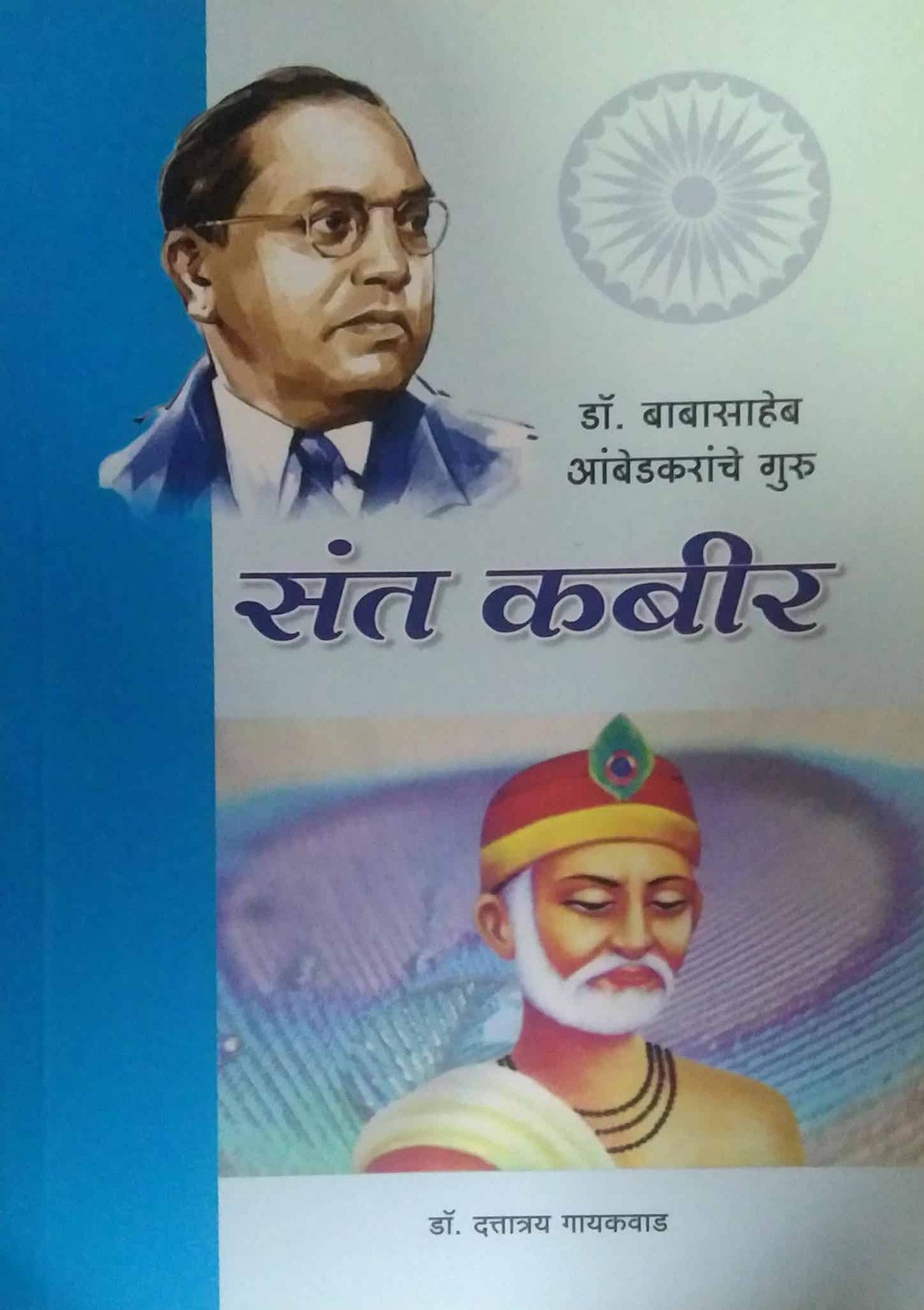 Dr babasaheb ambedakar guru sant kabir by GAYAKAVAD DATTATREY