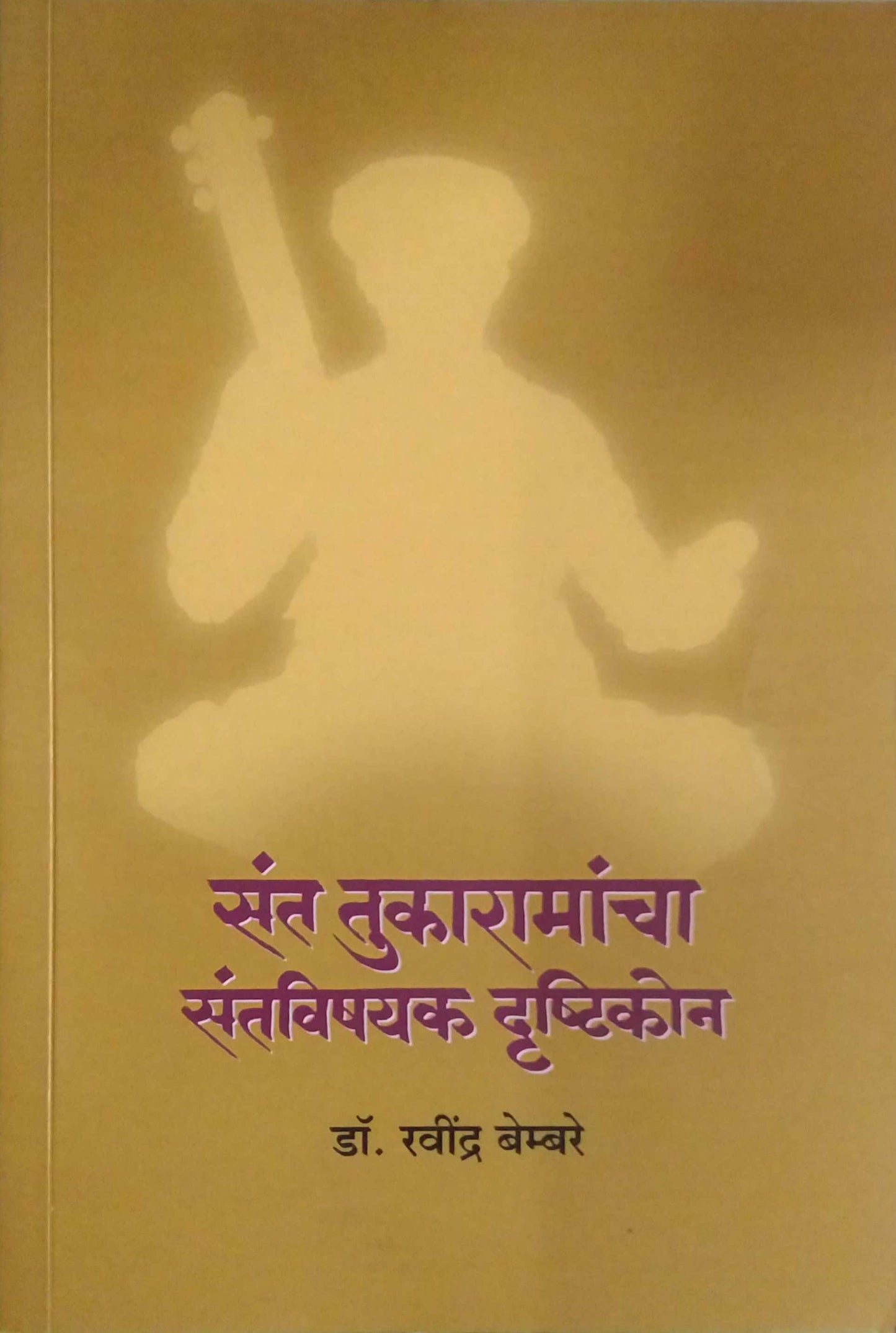 Sant Tukaramancha Santavishayak Drushtikon by Bembare Ravindra