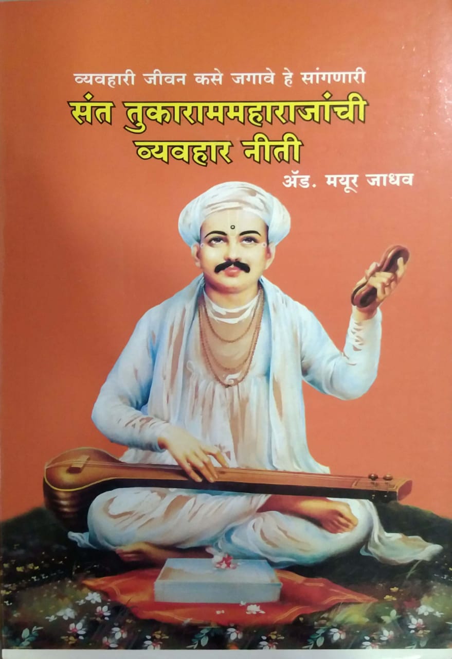 SANT TUKARAMAMAHARAJANCHI VYAVAHAR NITI by JADHAV MAYUR
