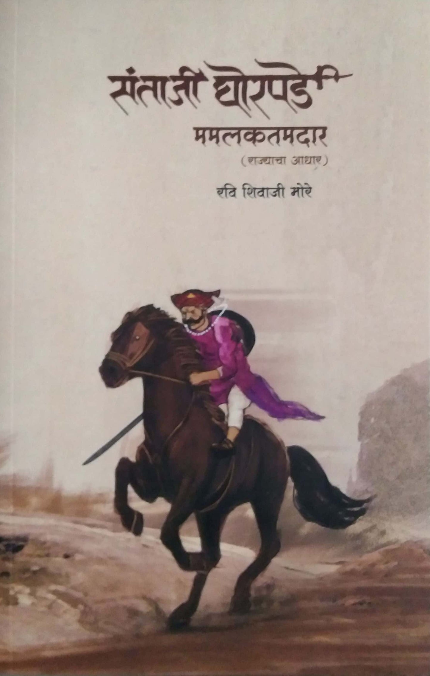 Santaji Ghorapade Mamalakatamadar by MORE SHIVAJI