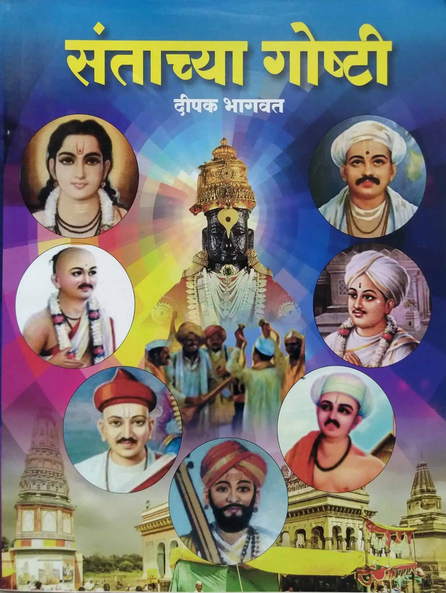SANTANCHYA GOSHTI by BHAGAVAT DIPAK