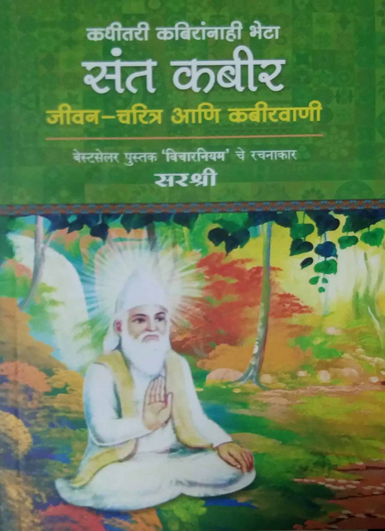 SANT KABIR JIVAN CHARITRA ANI KABIRAVANI by SIRSHREE
