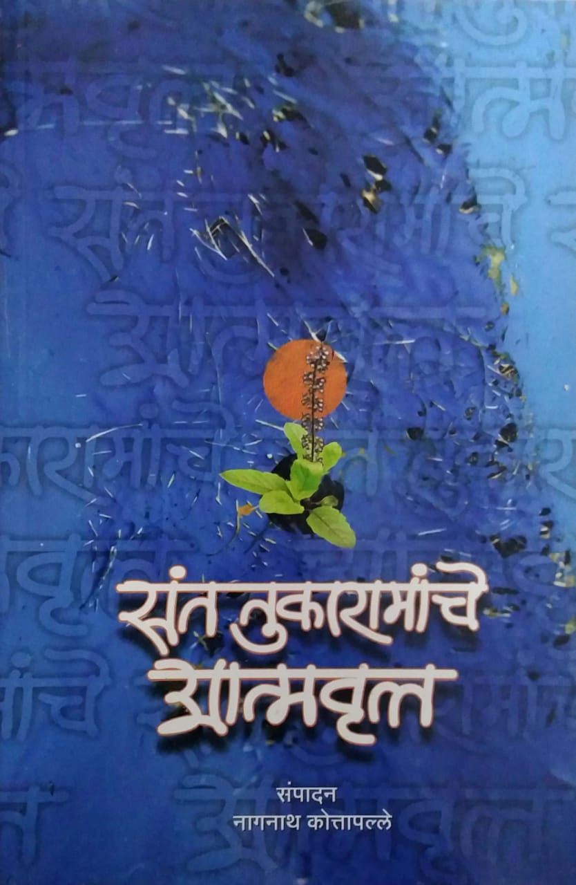 SANT TUKARAMANCHE ATMAVRUTTA by KOTAPALLE NAGANATH