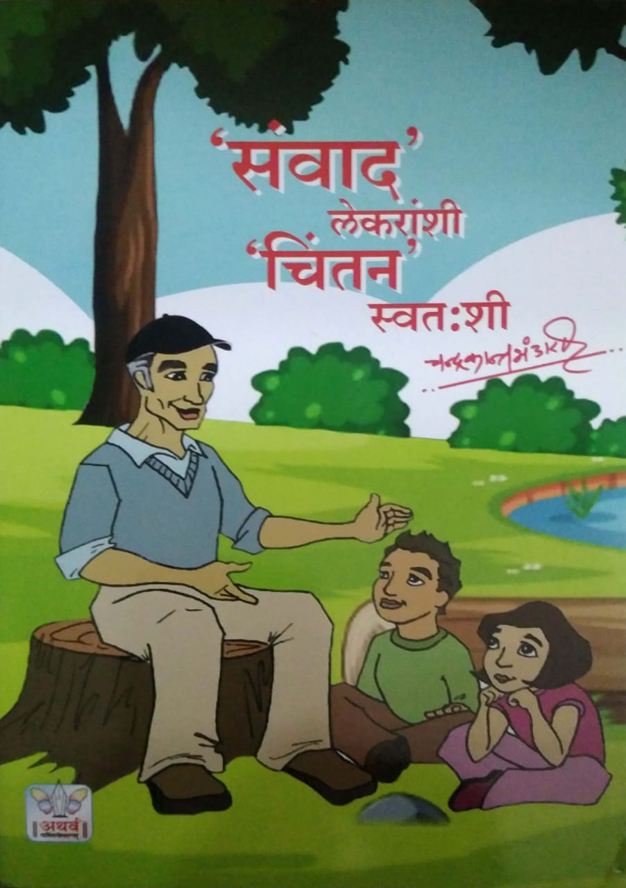 Sanvad Lekaranshi Chintan Swatashi by BHANDARI CHANDRAKANT