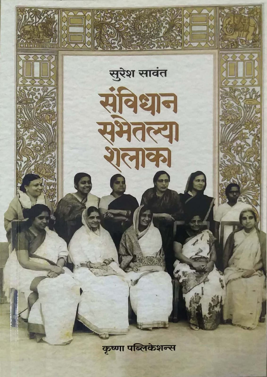 SANVIDHAN SABHETALYA SHALAKA by SAVANT SURESH