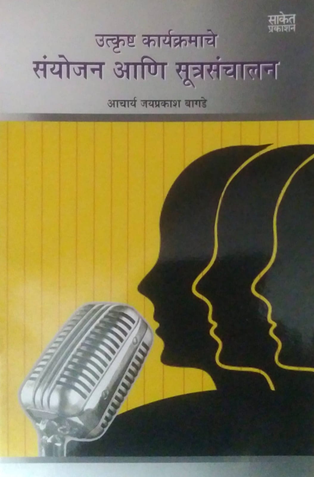 UTKRUSHT KARYAKRAMANCHE SANYOJAN ANI SUTRASANCHALAN by BAGADE JAYAPRAKASH