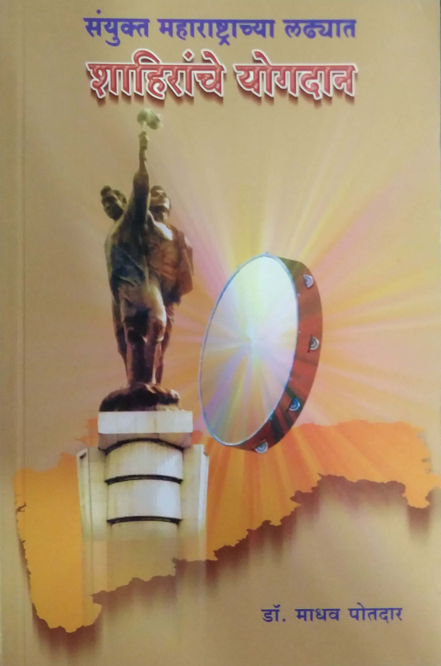 SAYUKT MAHARASHTRACHYA LADHYAT SHAHIRANCHE YOGADAN by POTADAR MADHAV