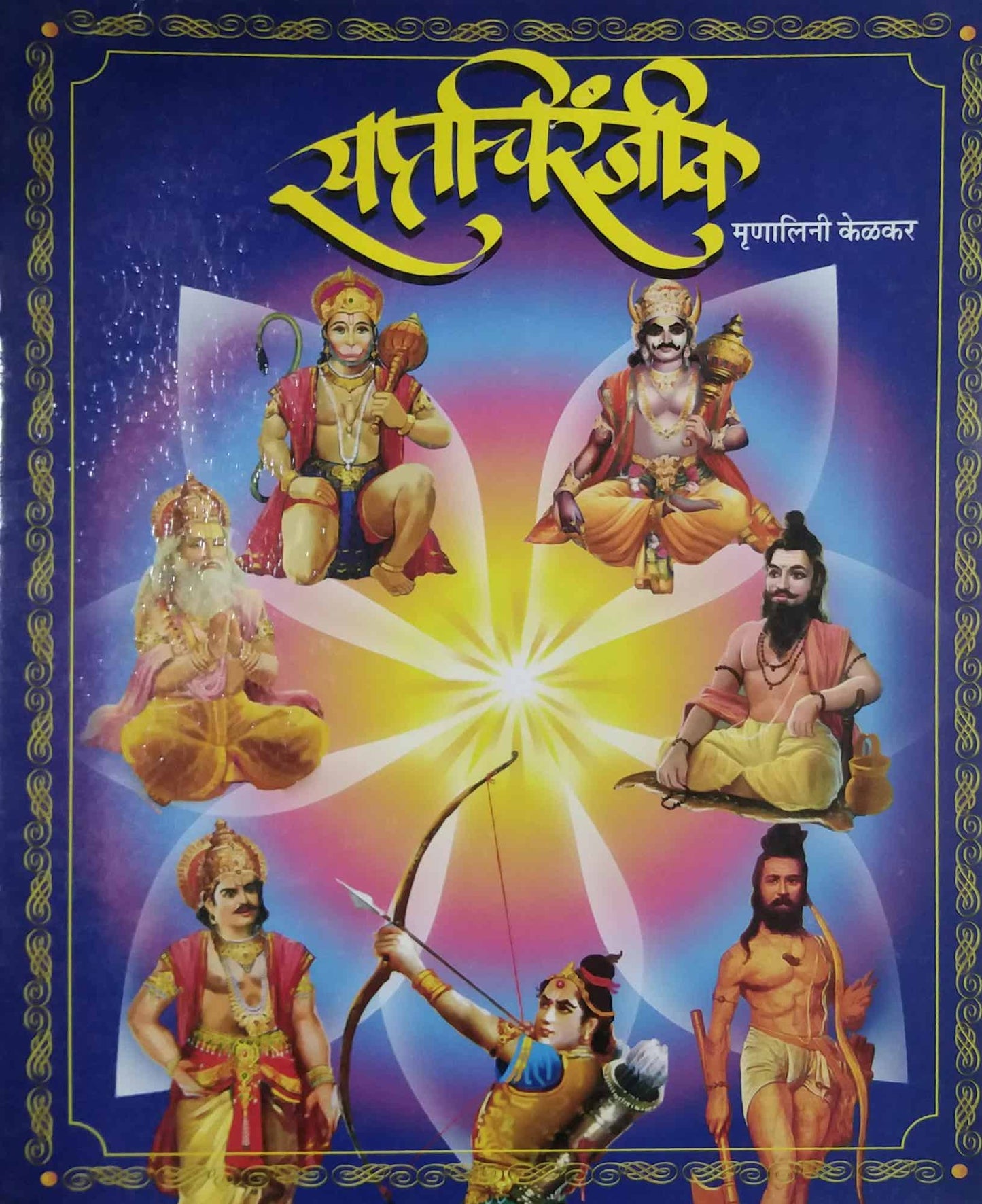 SAPTACHIRANJIV by KELAKAR MRUNALINI