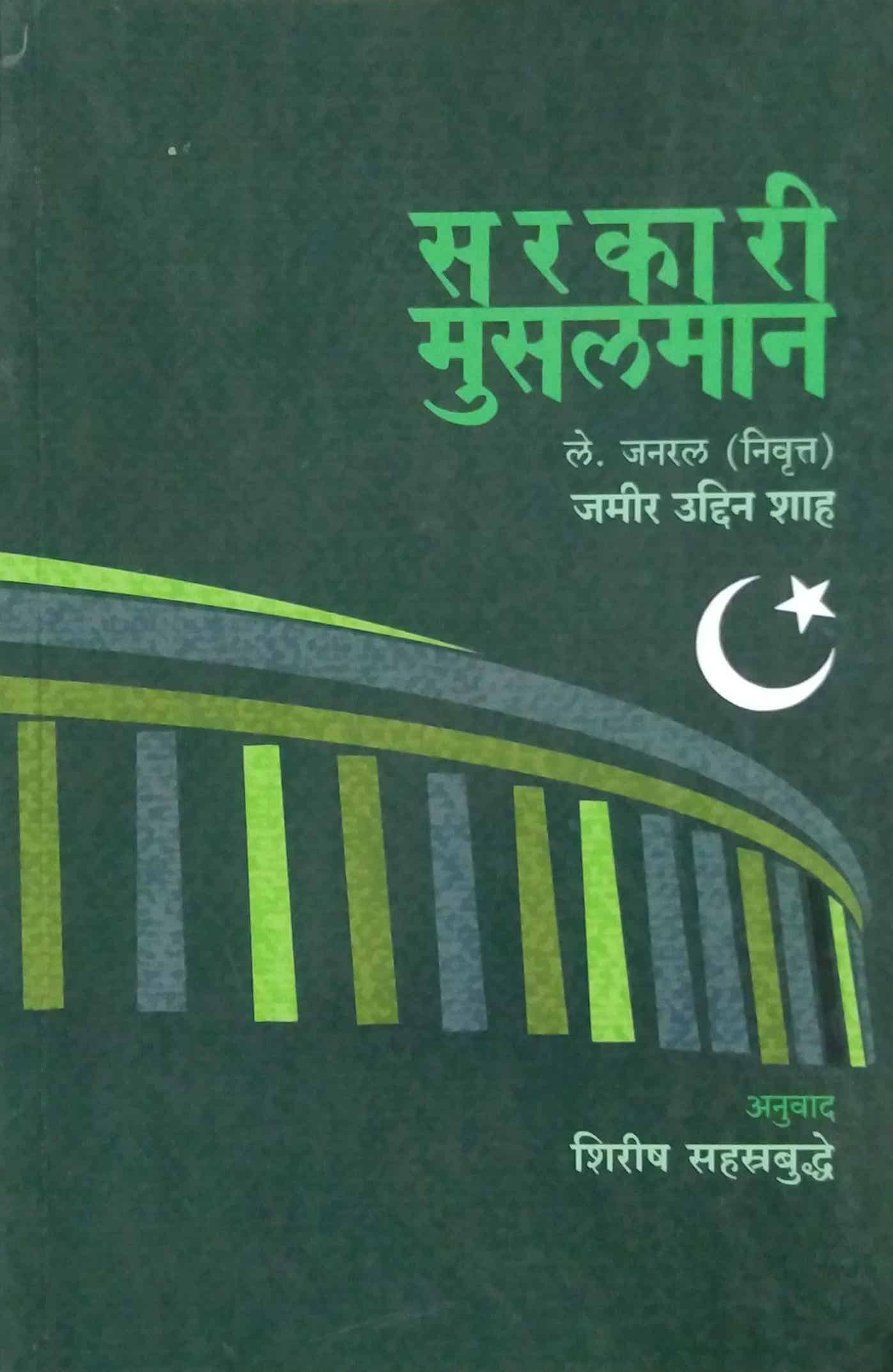 Sarakari Musalaman by Sahastrabudhde Shirish Shah Jamir