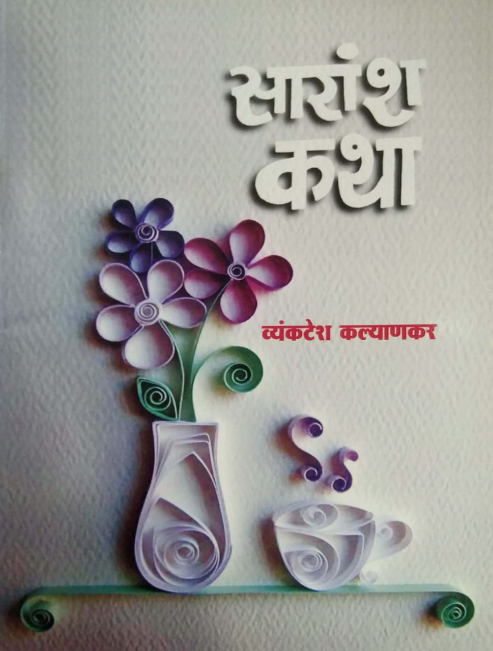SARANSHA KATHA by KALYANAKAR VYANKATESH