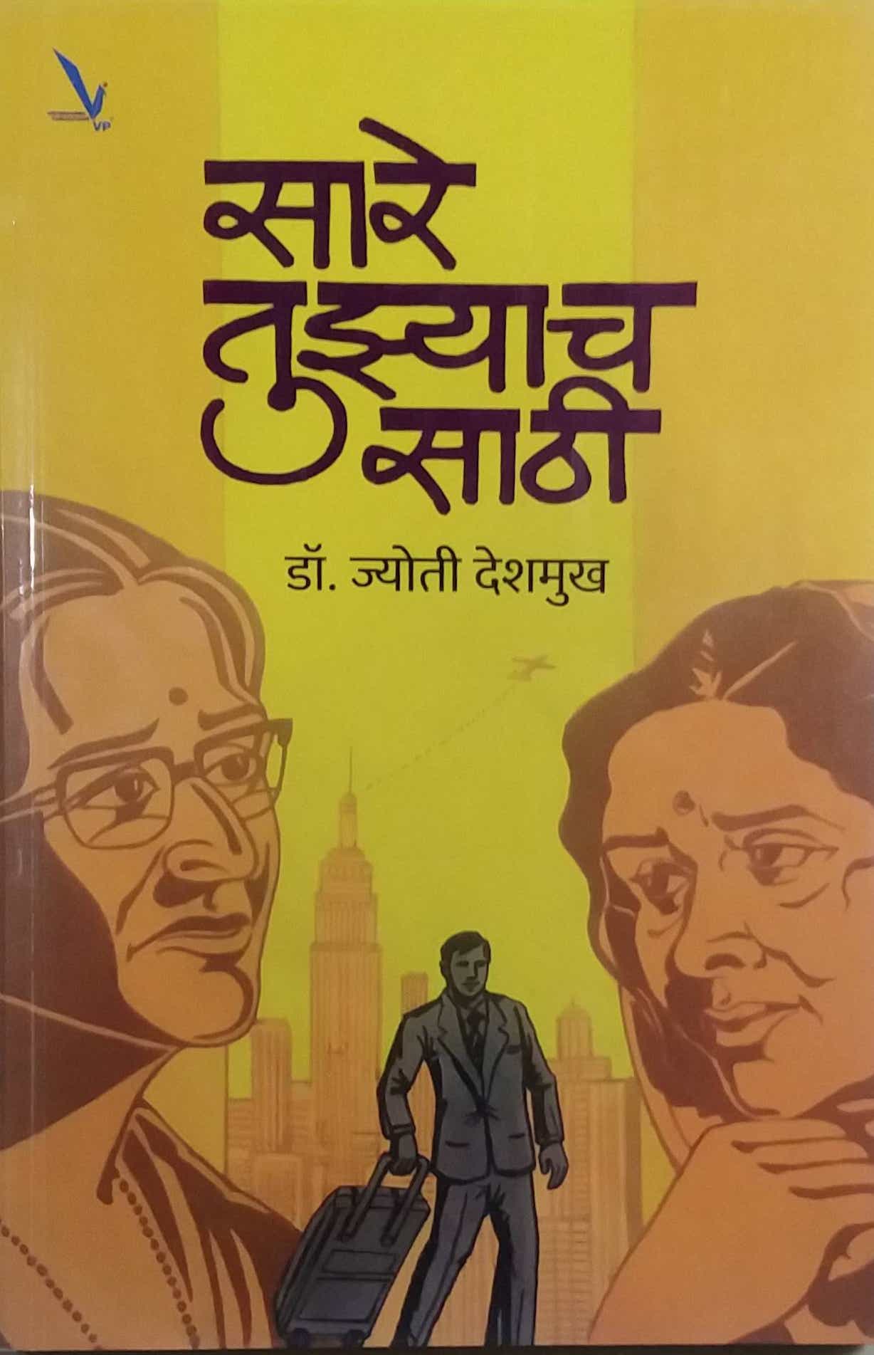 Sare Tuzyach Sathi by Deshamukh Jyoti