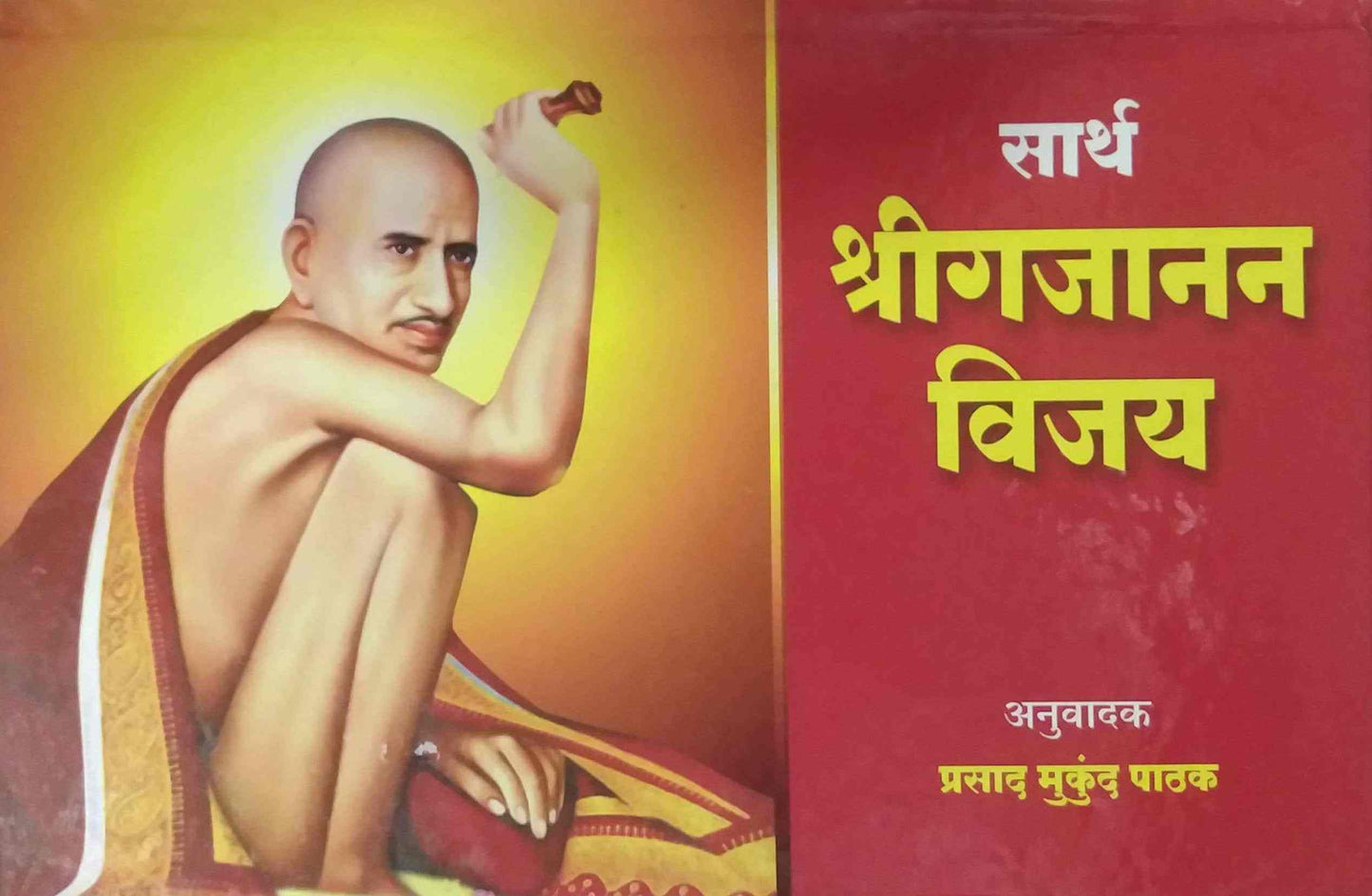 SARTH SHRIGAJANAN VIJAY by PATHAK PRASAD