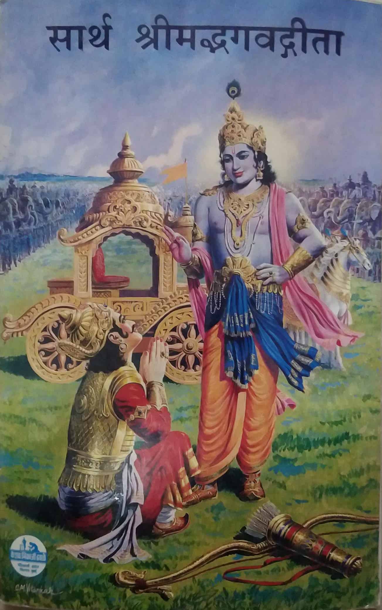 Sarth Shrimadabhagavatagita By Gunaji N V