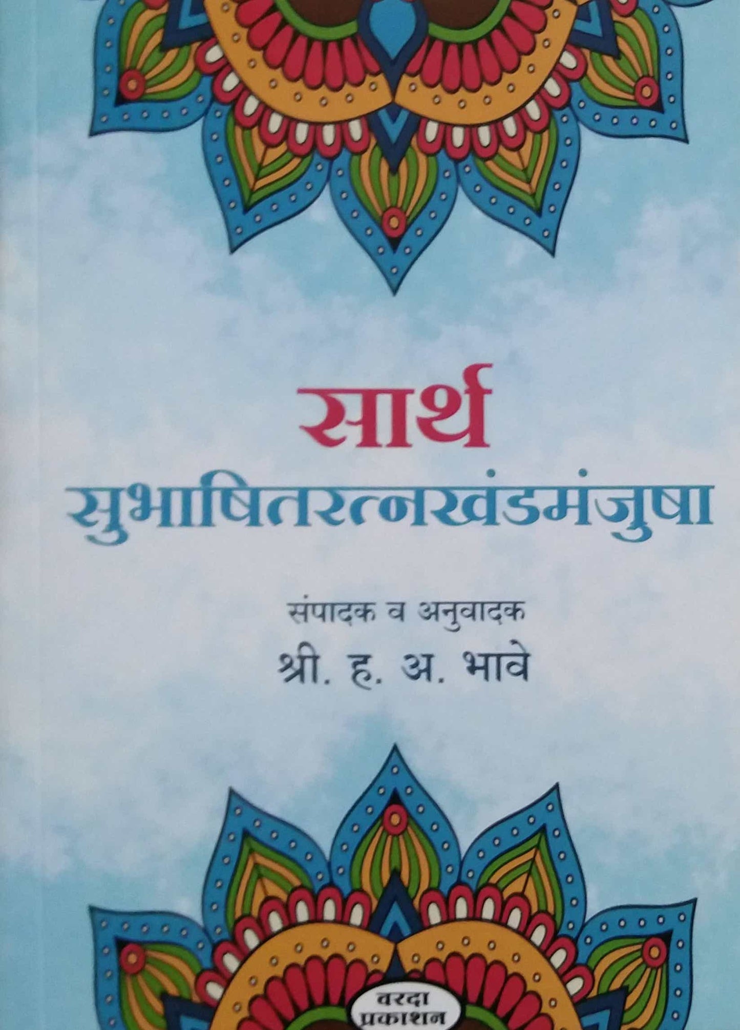 SARTH SUBHASHITARATNAKHANDAMANJUSHA by BHAVE HANUMANT ANANT