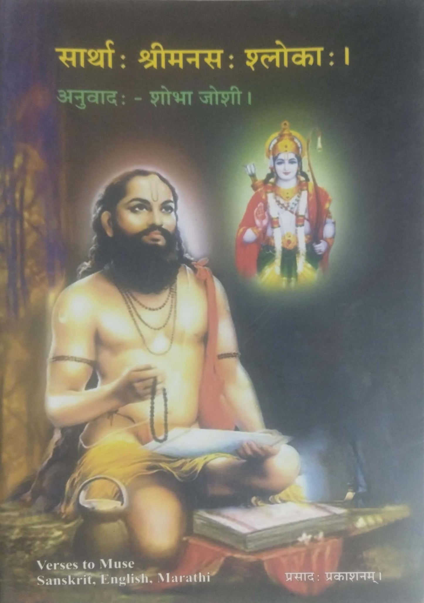 SARTHA SHRIMANAS SHLOKA by JOSHI SHOBHA